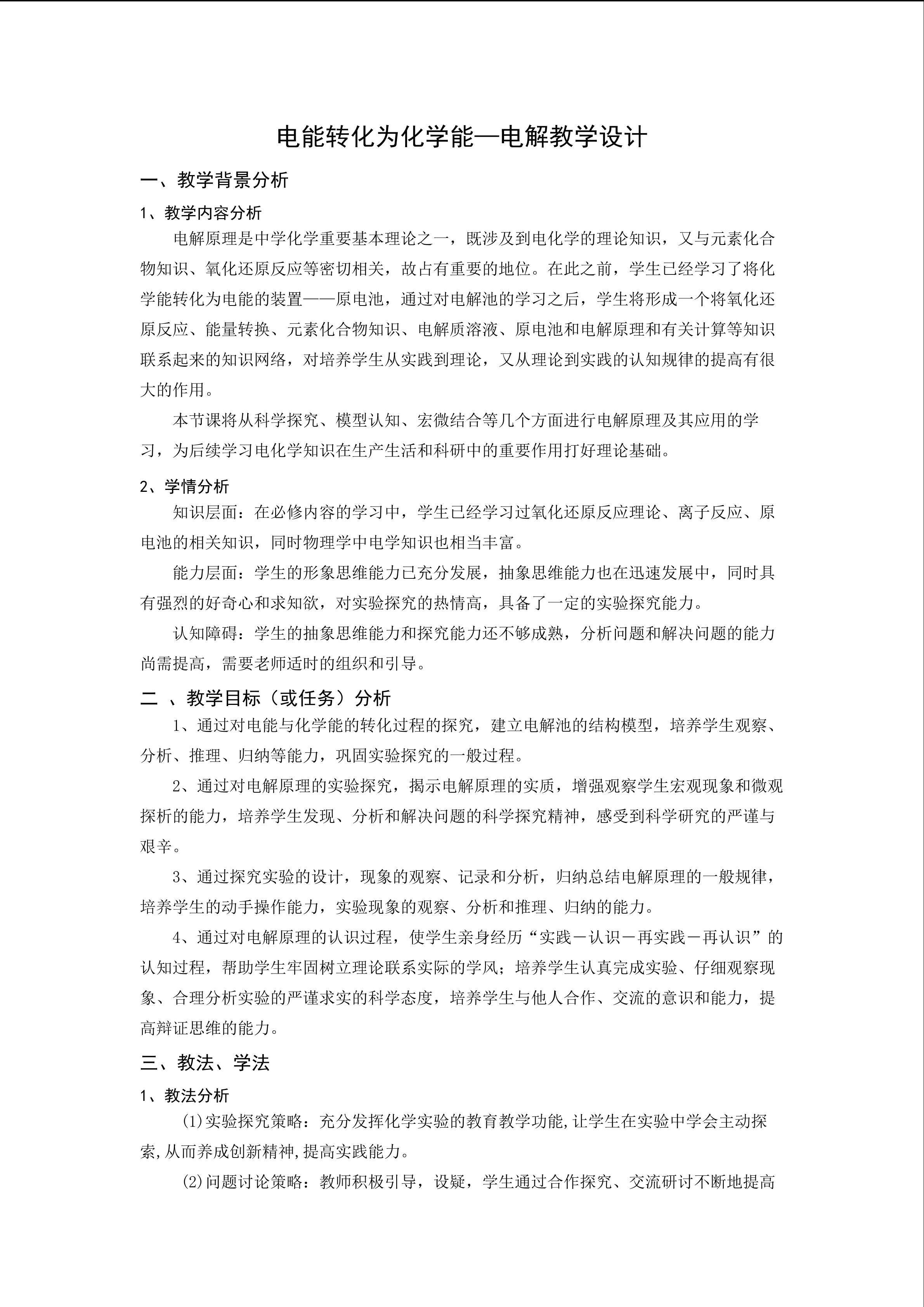 电能转化为化学能--电解教学设计