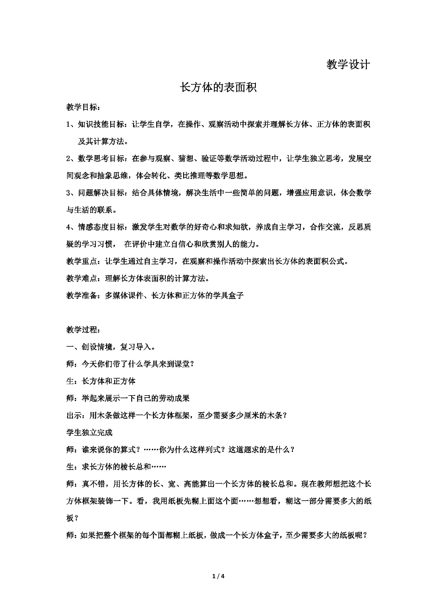 【★】5年级数学北师大版下册教案第2章《长方体的表面积》