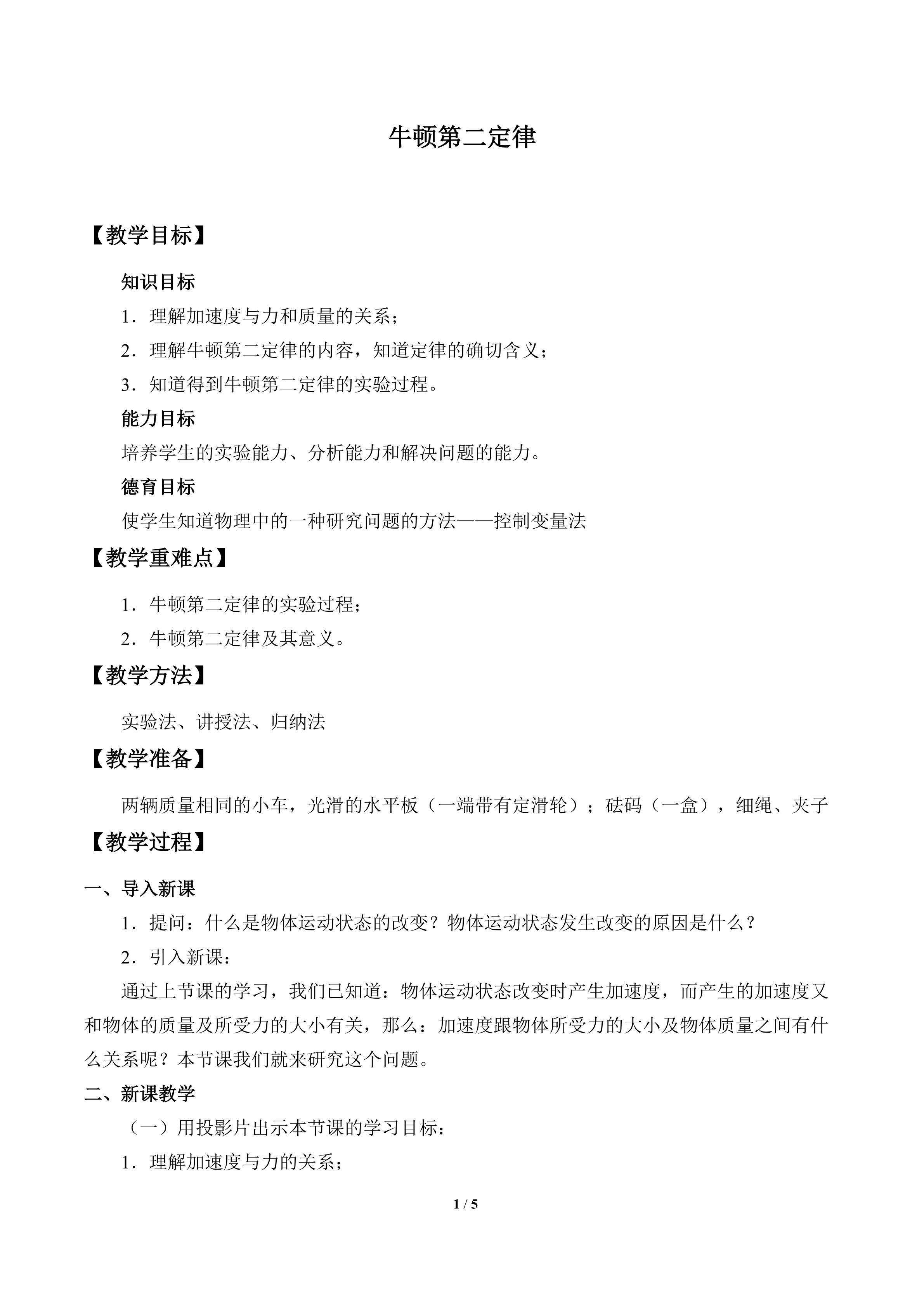 牛顿第二定律_教案1