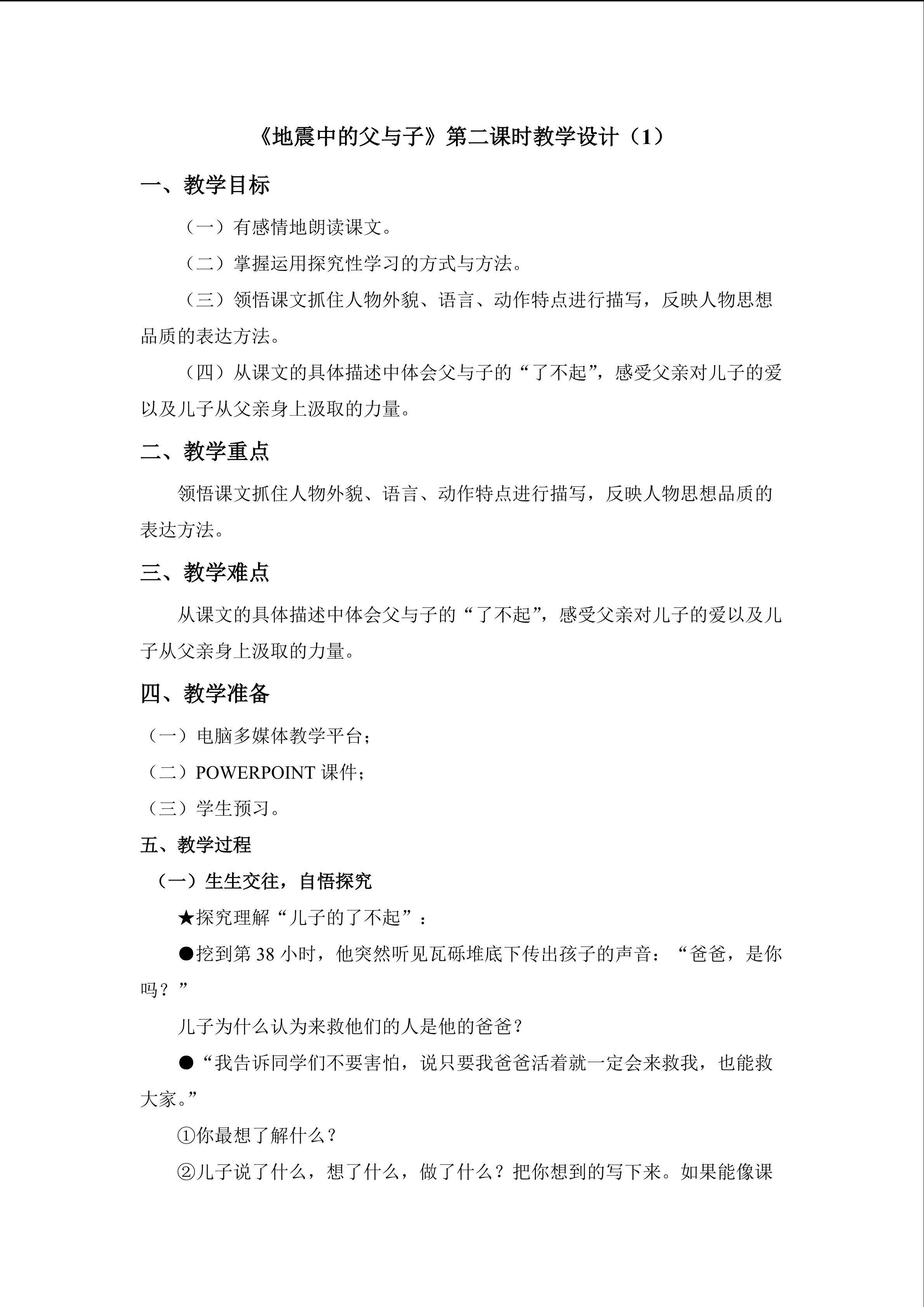 《地震中的父与子》第二课时教学设计1