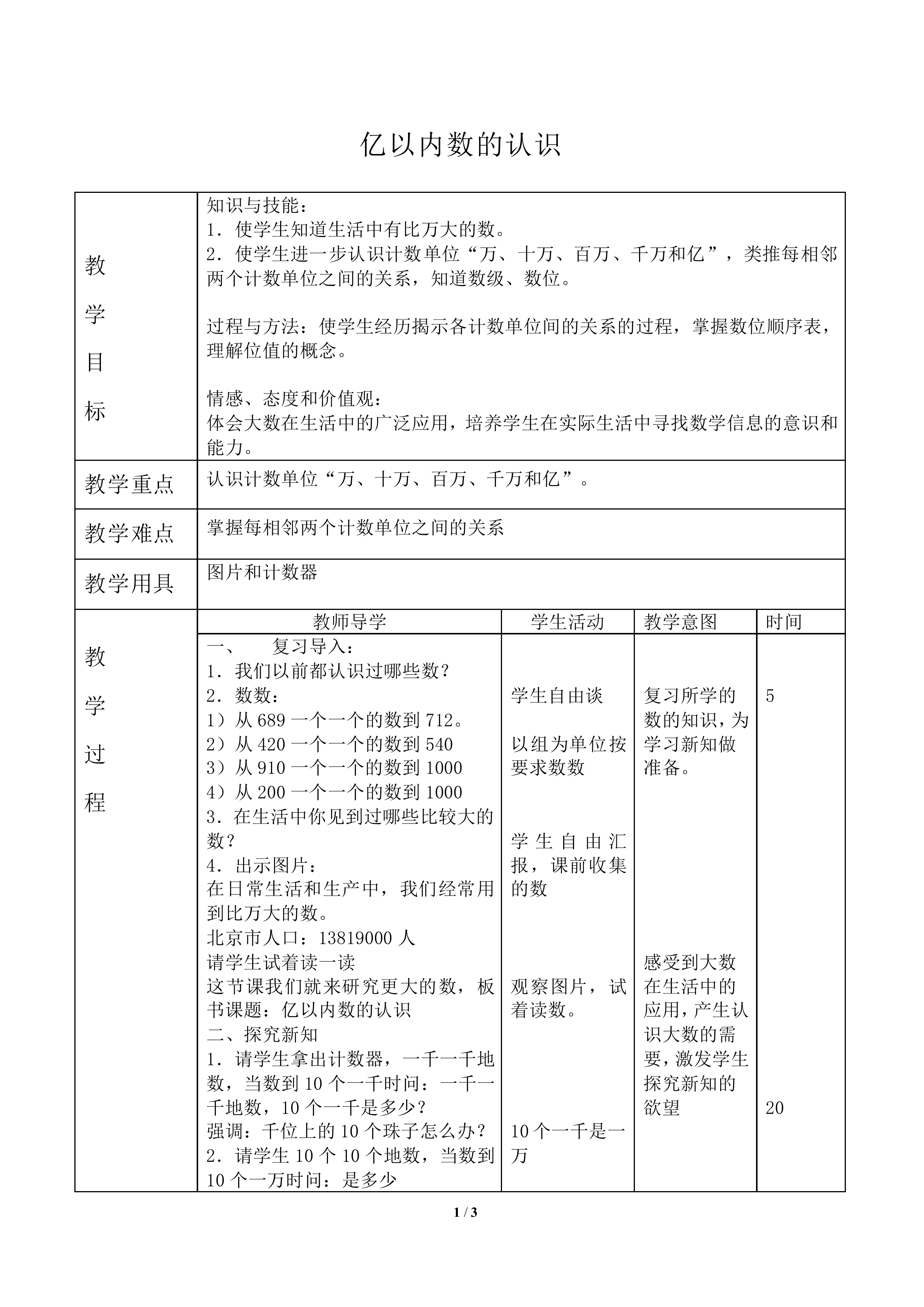 亿以内数的认识_教案1