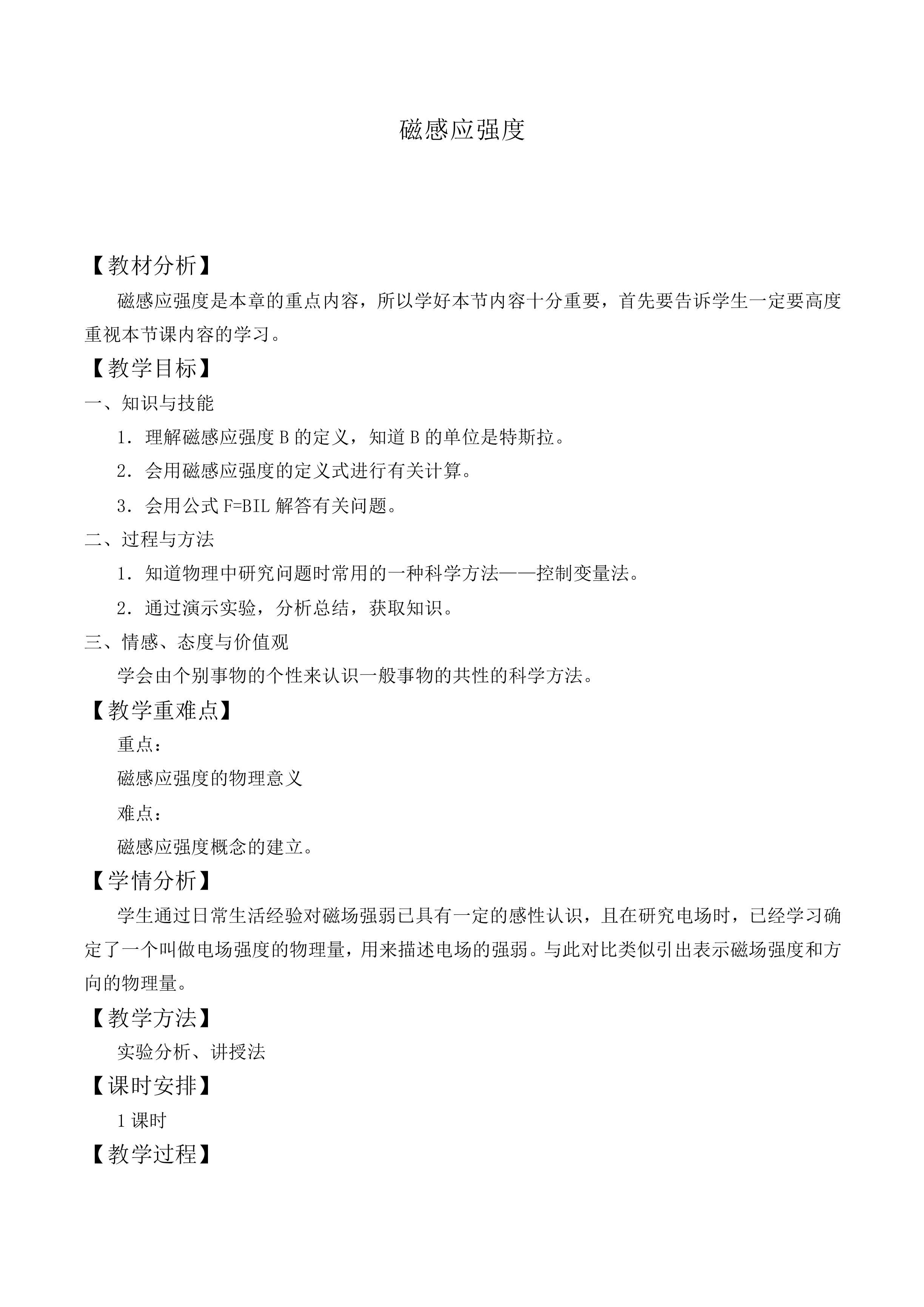 磁感应强度_教案6