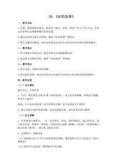 六年级上册语文部编版教案第26课《好的故事》01