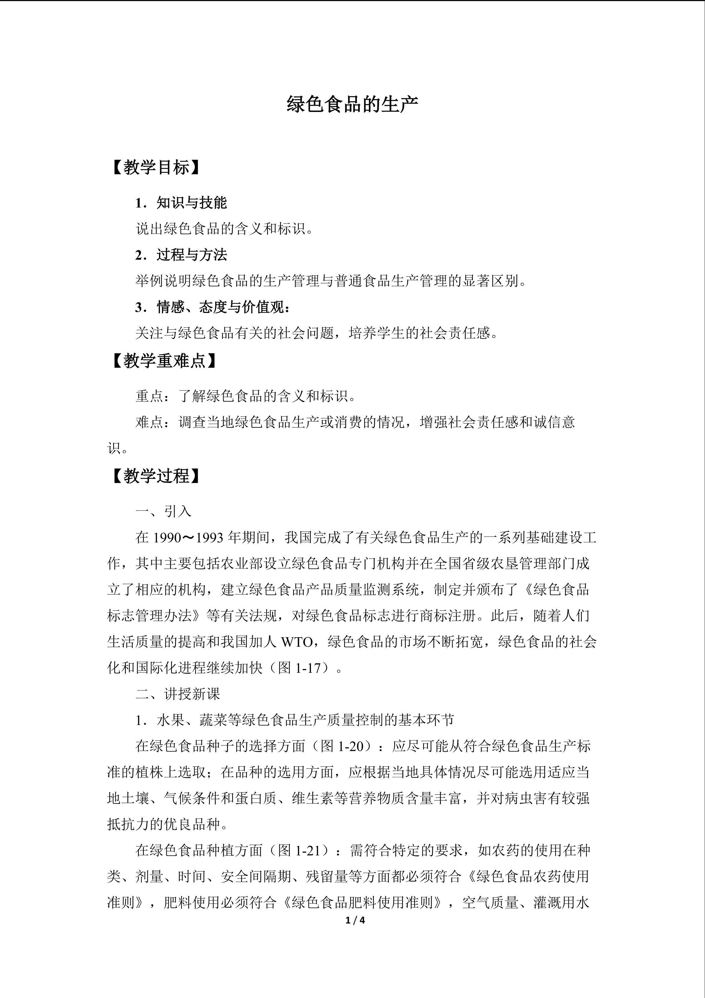 绿色食品的生产_教案1