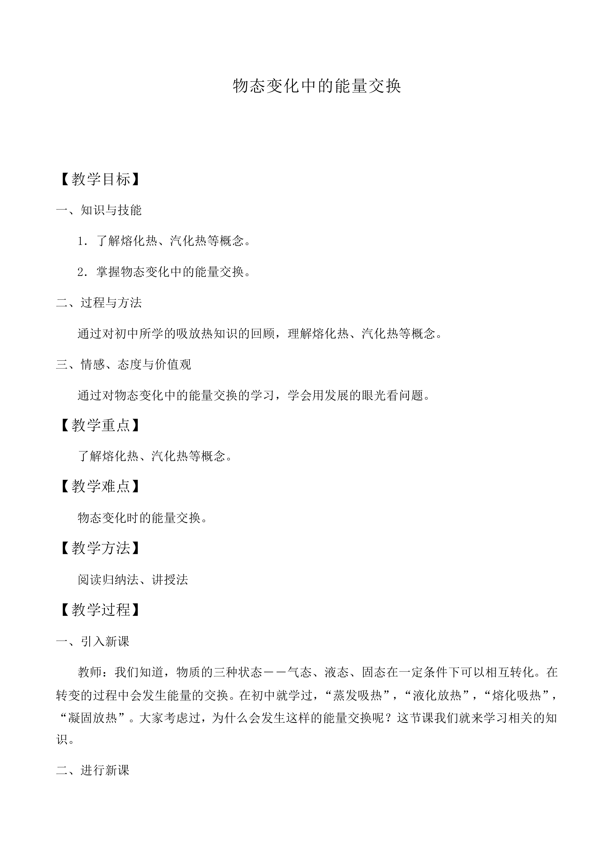 物态变化中的能量交换_教案1
