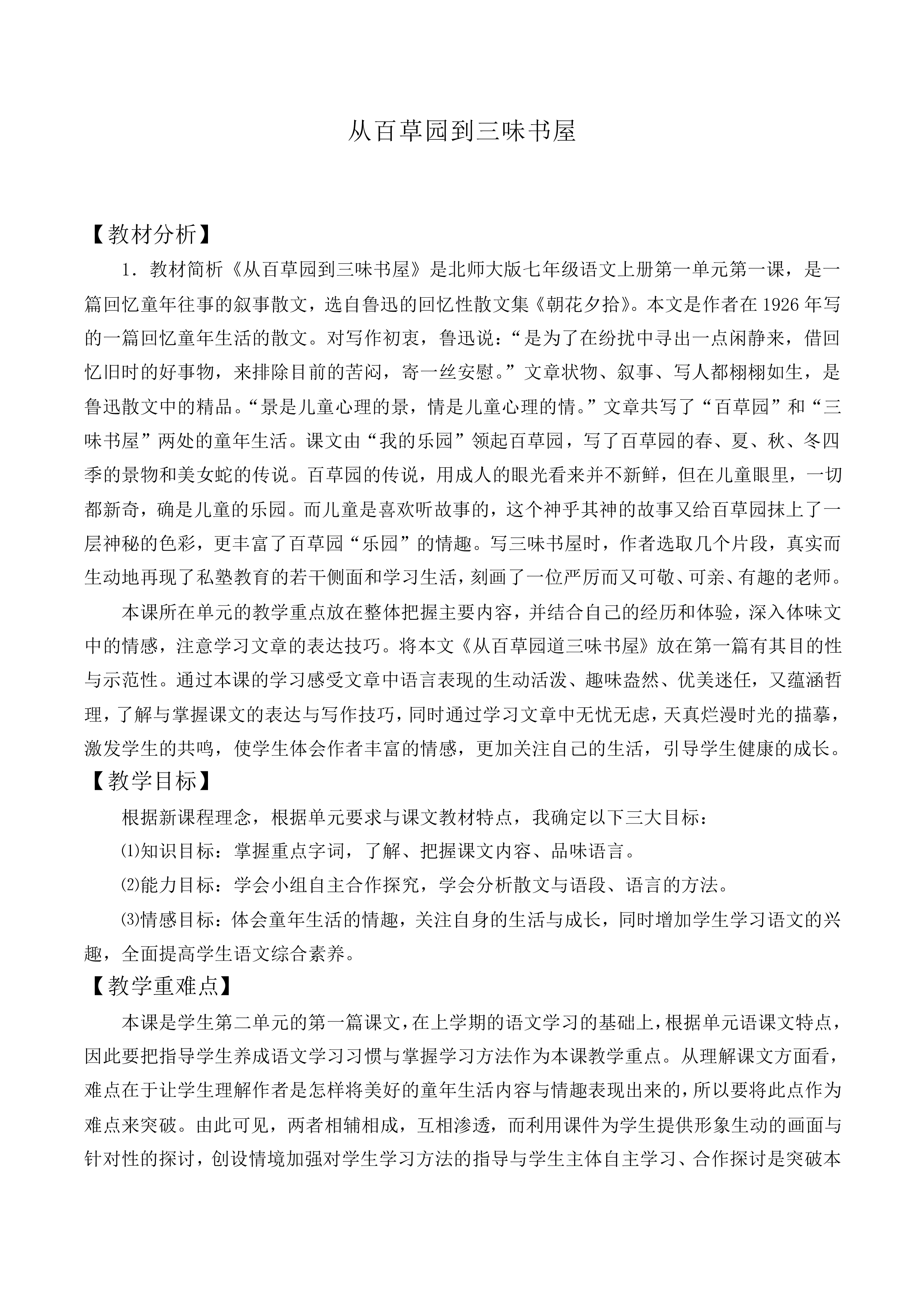 从百草园到三味书屋_教案1