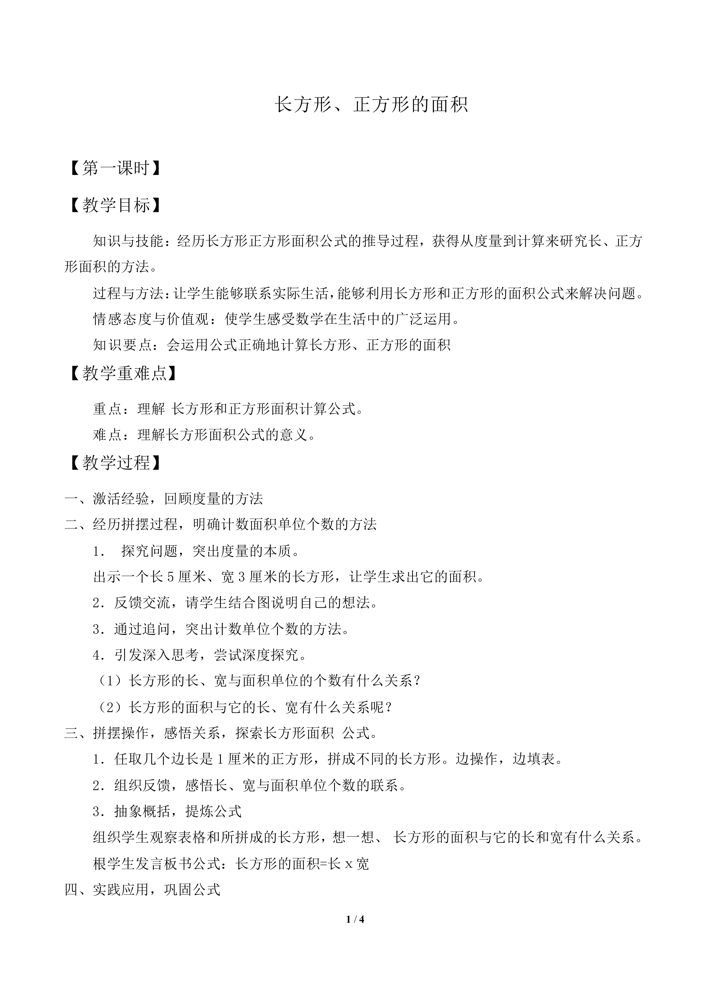 长方形、正方形面积的计算_教案2