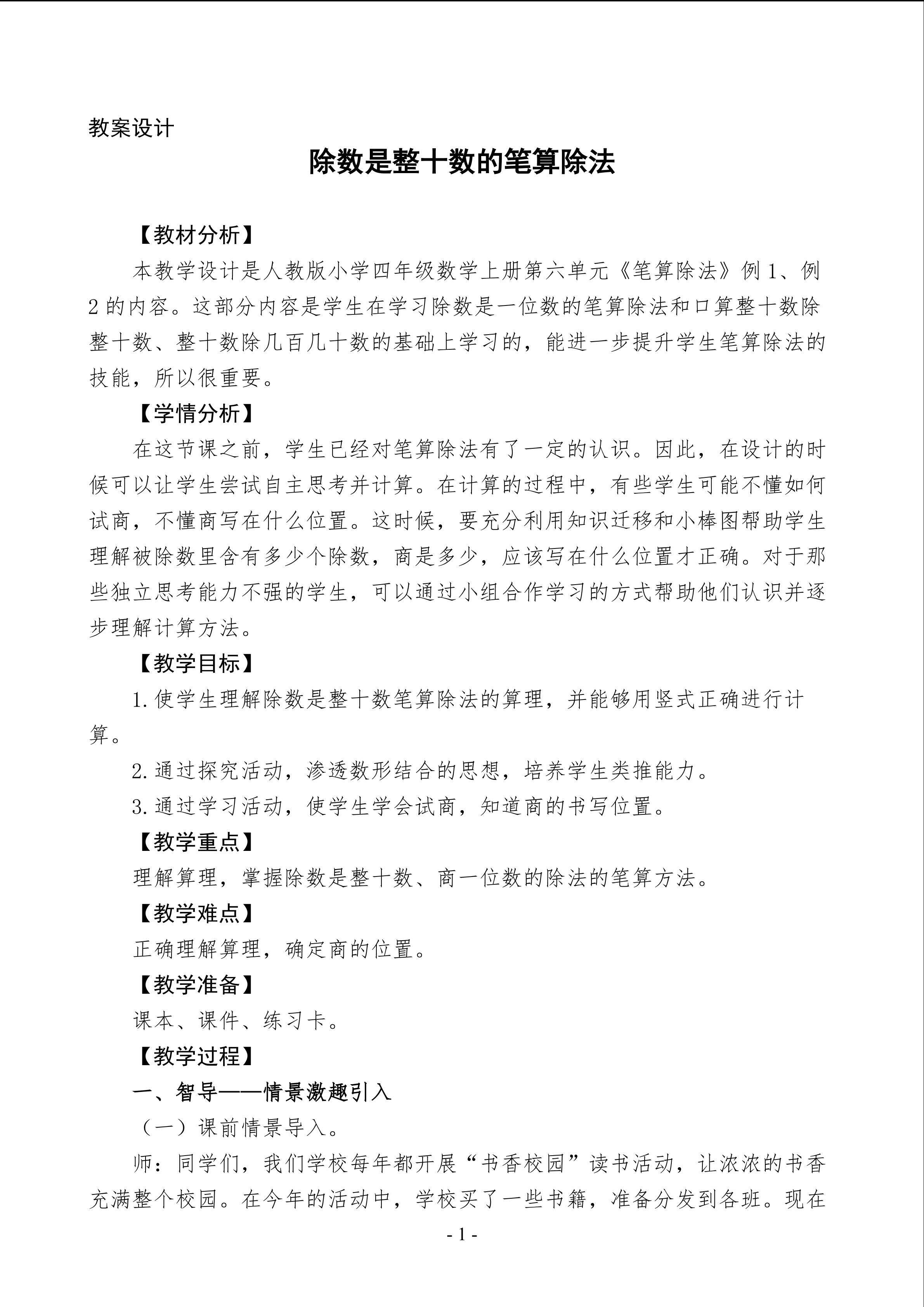 《除数是整十数的笔算除法》