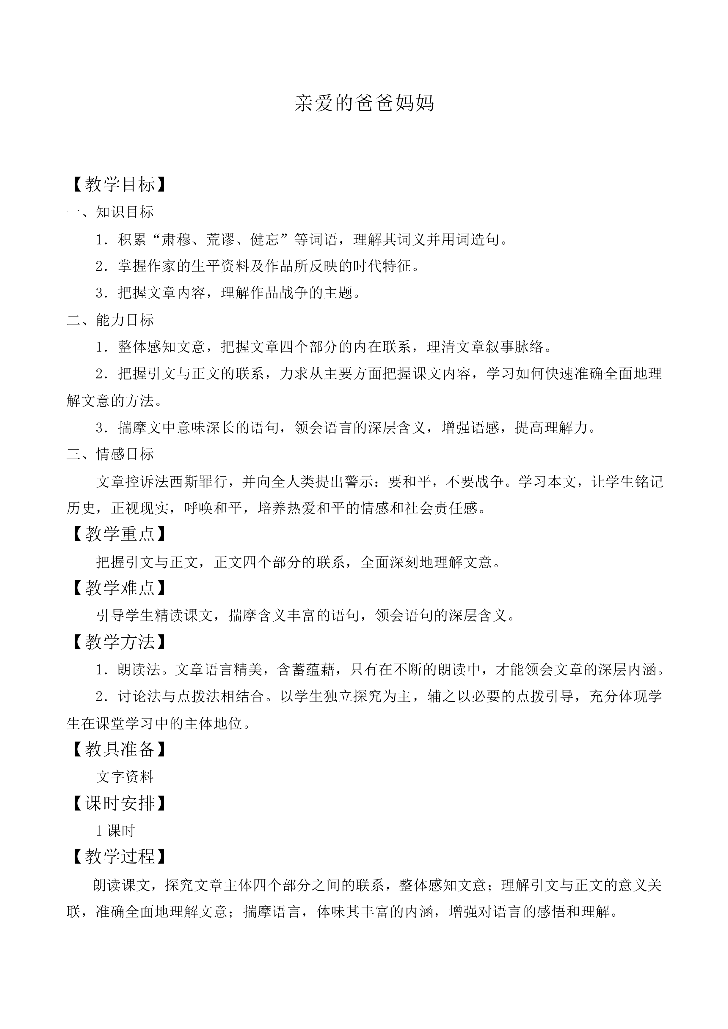 * 亲爱的爸爸妈妈_教案2