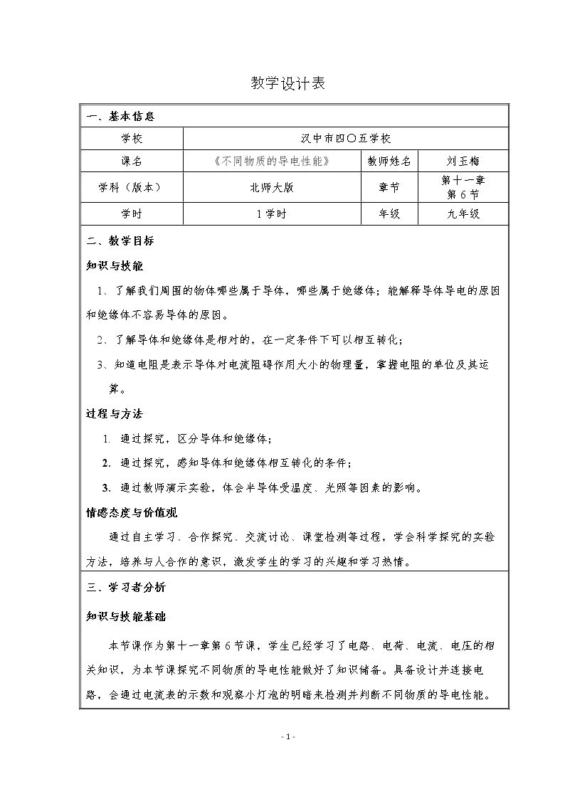 六、不同物质的导电性能