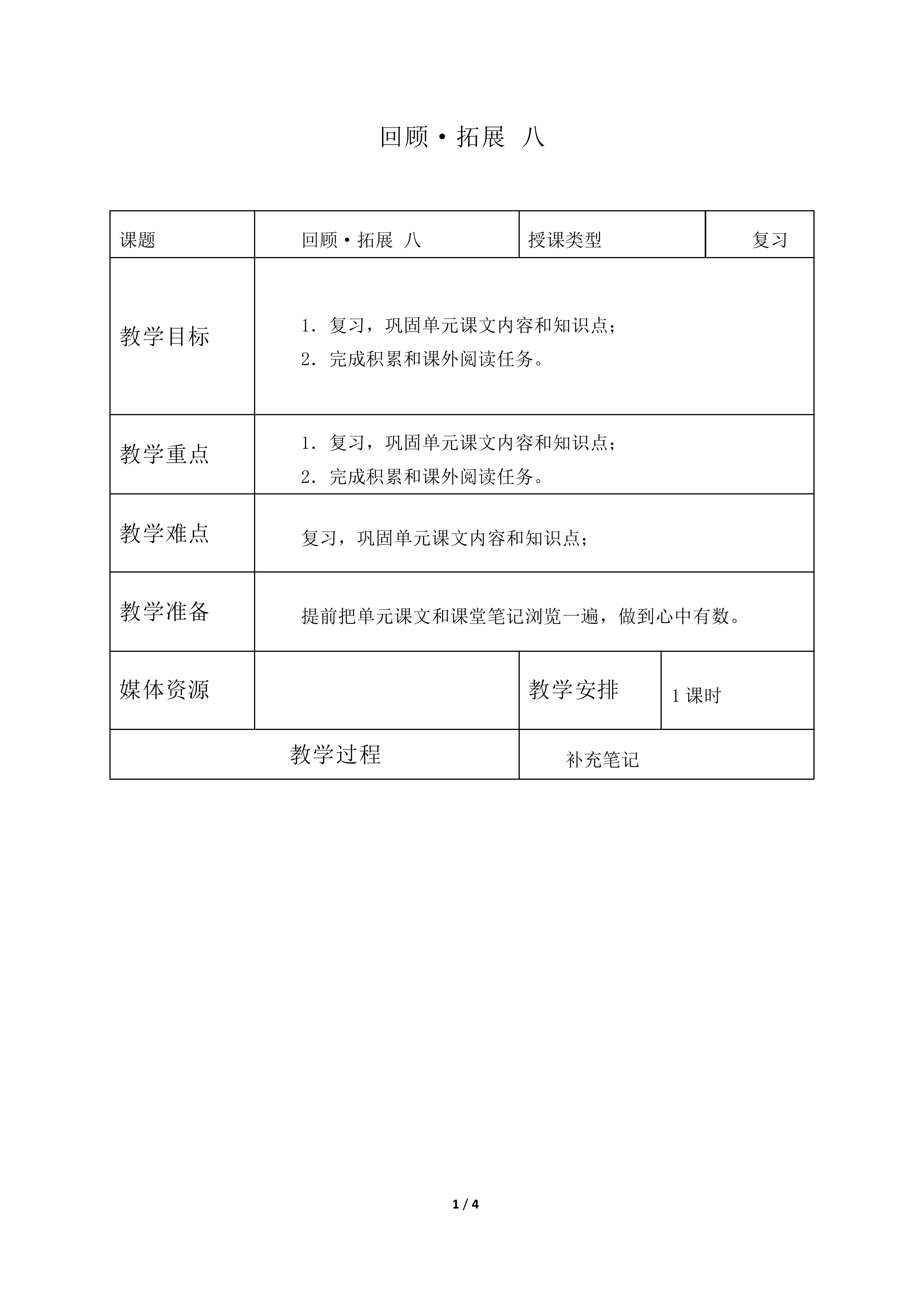 回顾·拓展八       _教案1