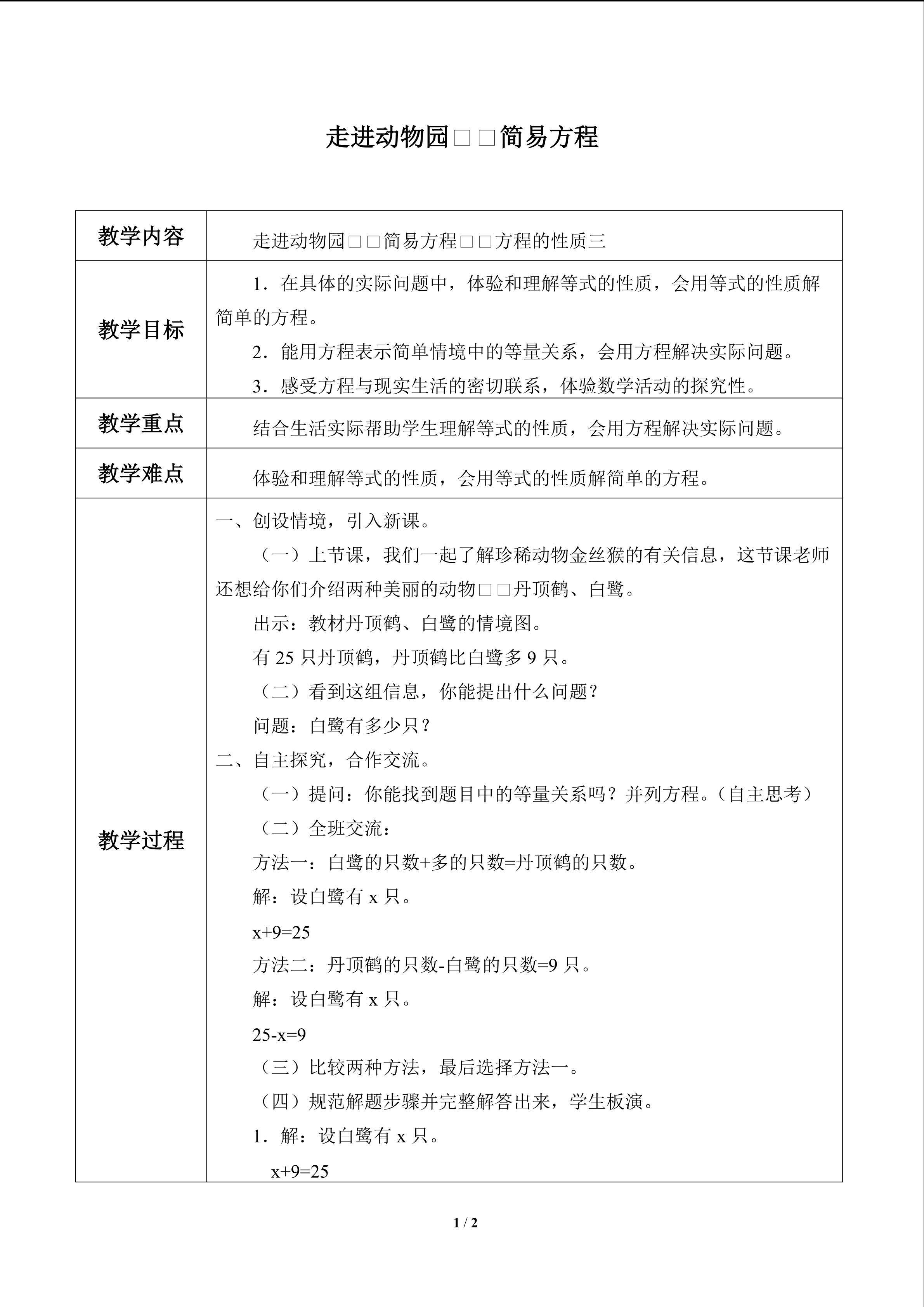 走进动物园——简易方程_教案1