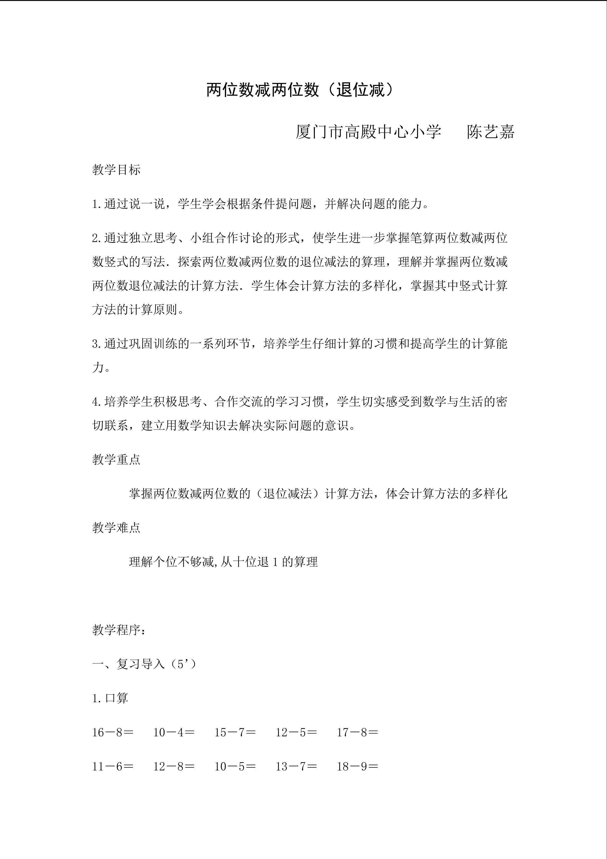 高殿陈艺嘉两位数减两位数（退位减）教学设计