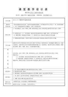 13.1.1三角形中边的关系