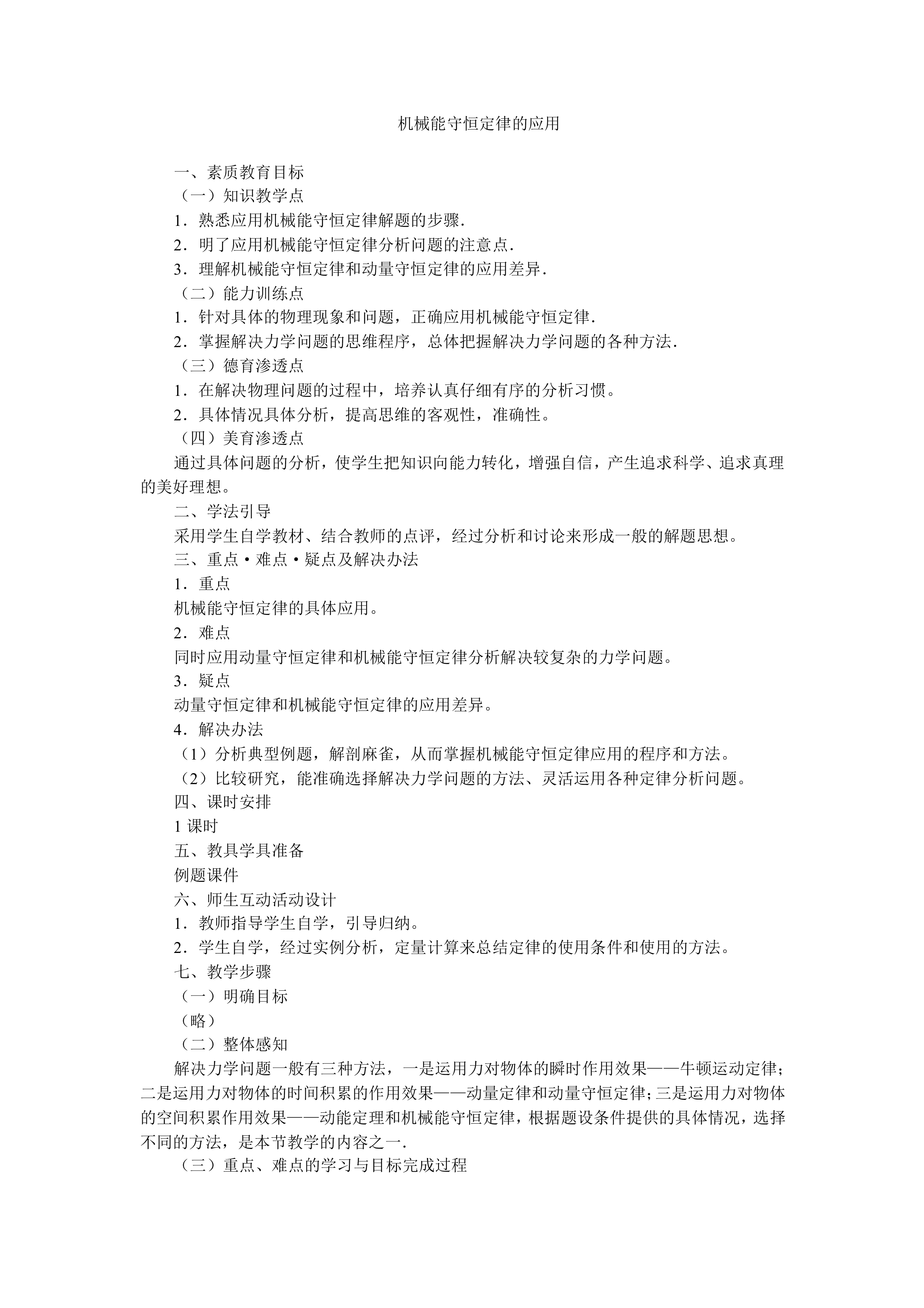 机械能守恒定律_教案1