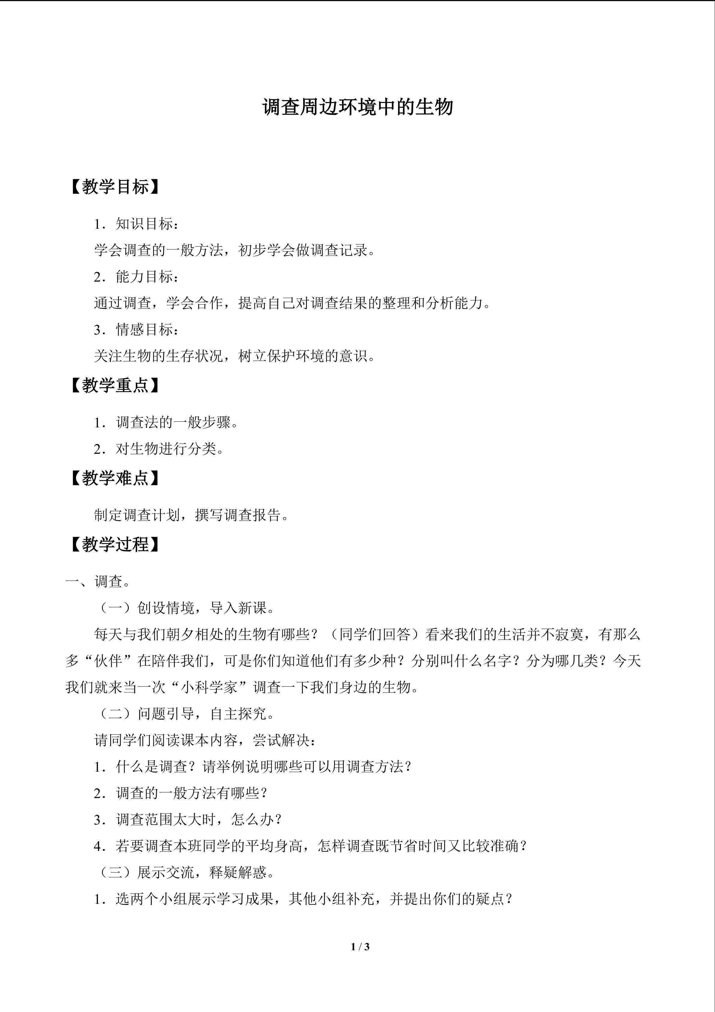 调查周边环境中的生物_教案1