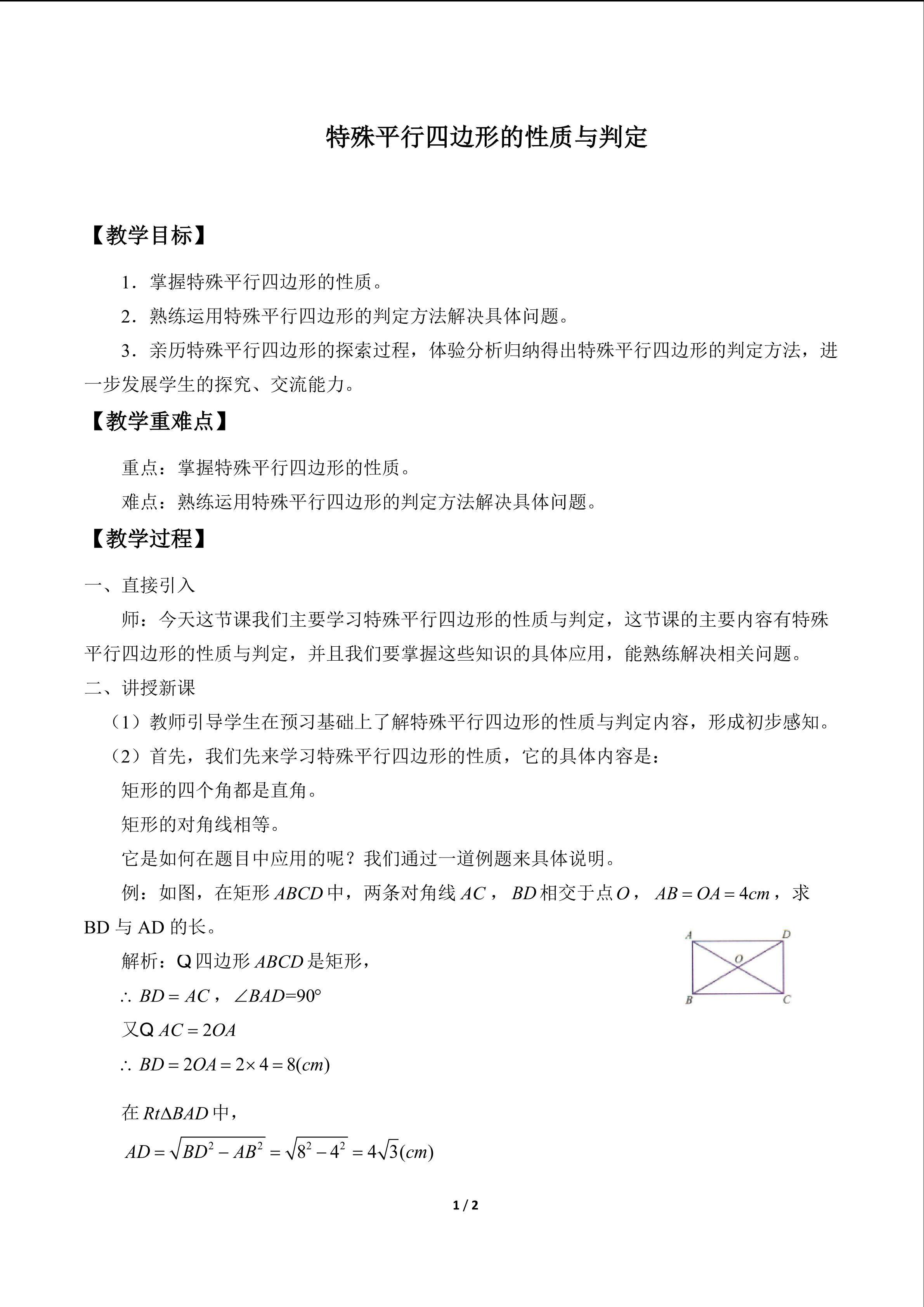 特殊的平行四边形的性质与判定