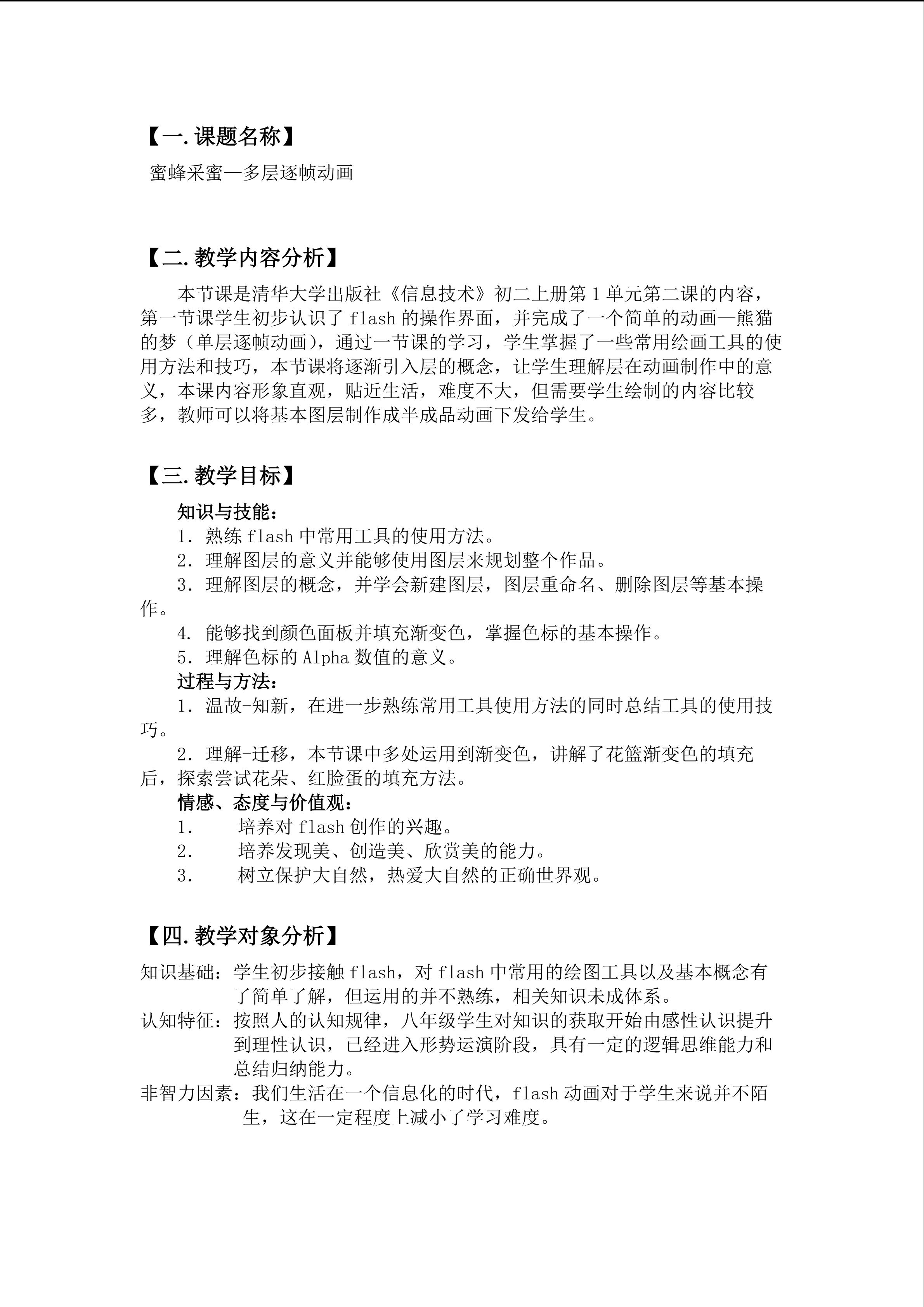 蜜蜂采蜜----多层逐帧动画