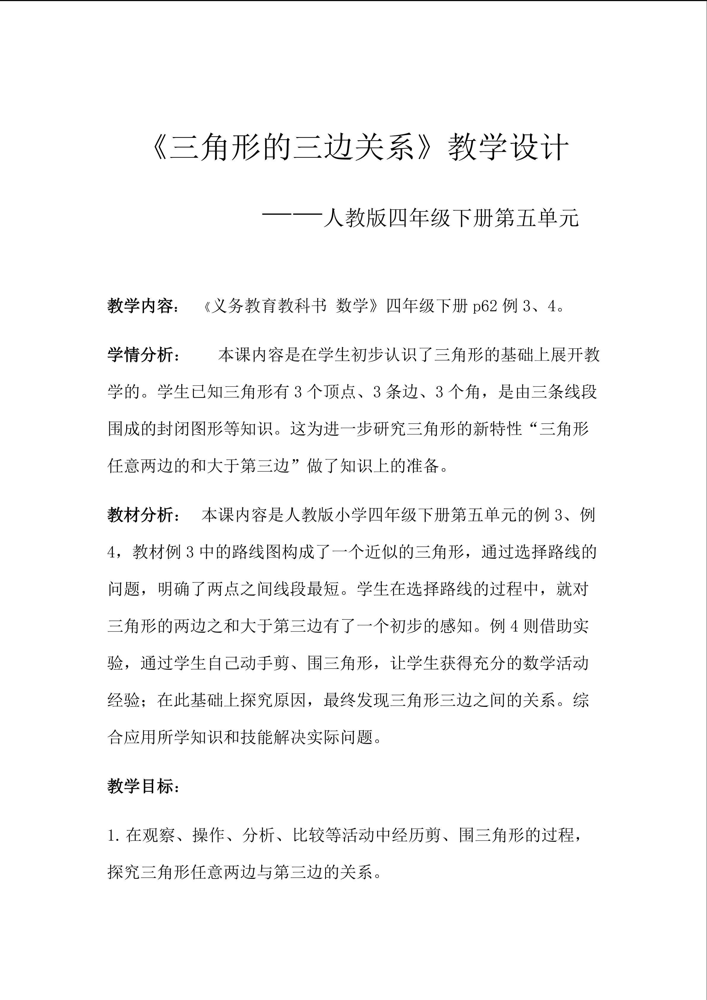 三角形的三边关系