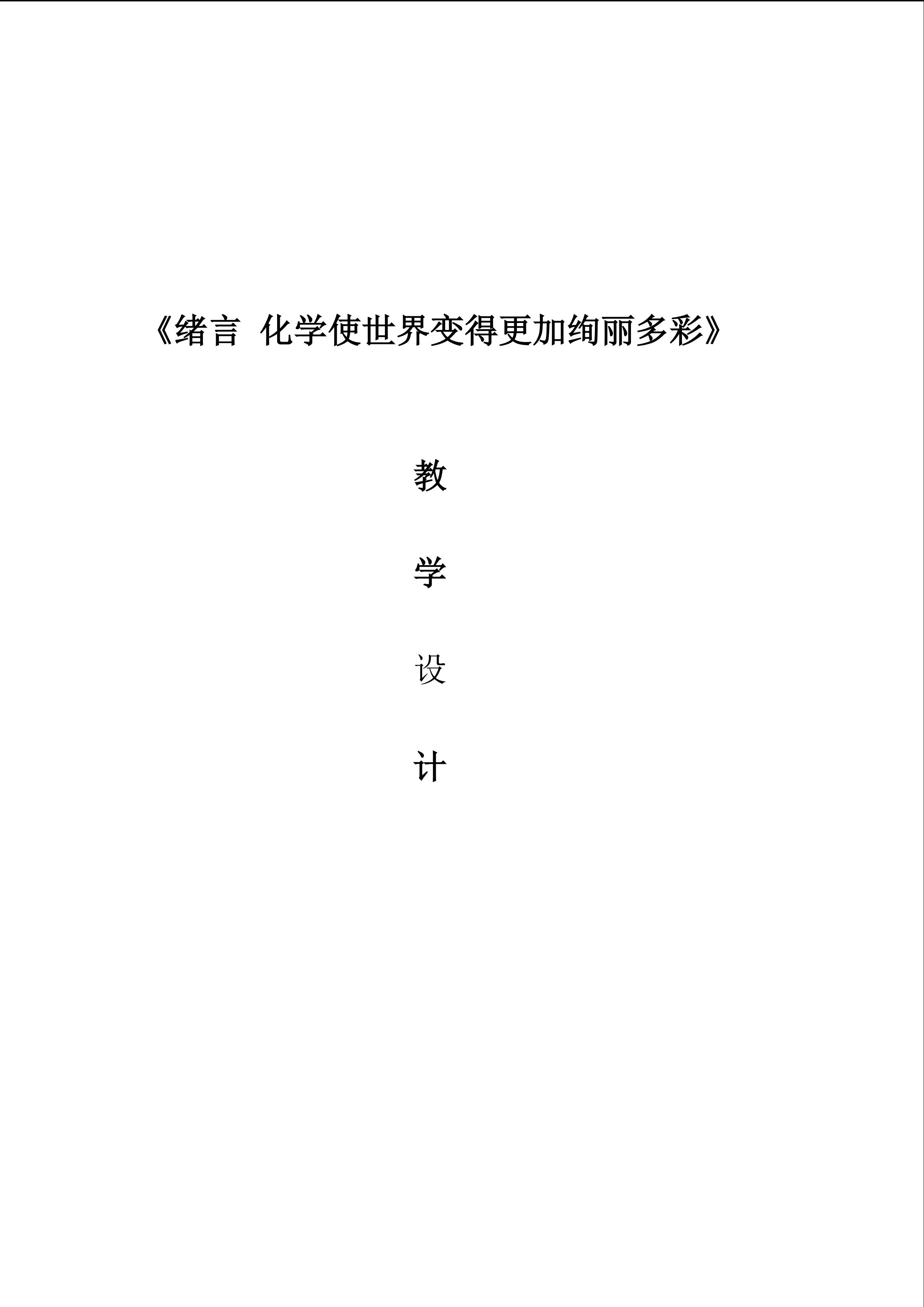 绪言 化学使世界变得更加绚丽多彩