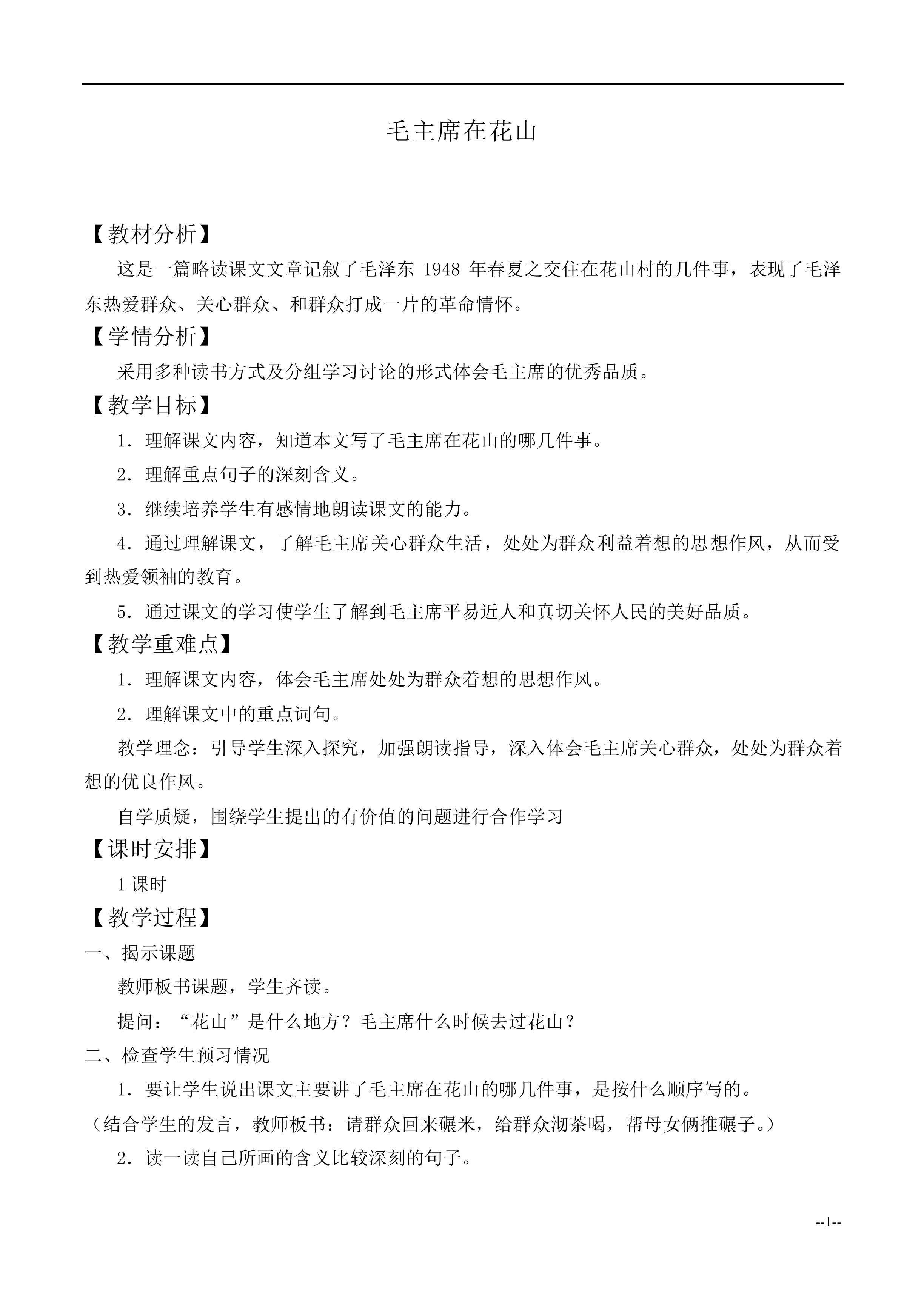 28* 毛主席在花山_教案1
