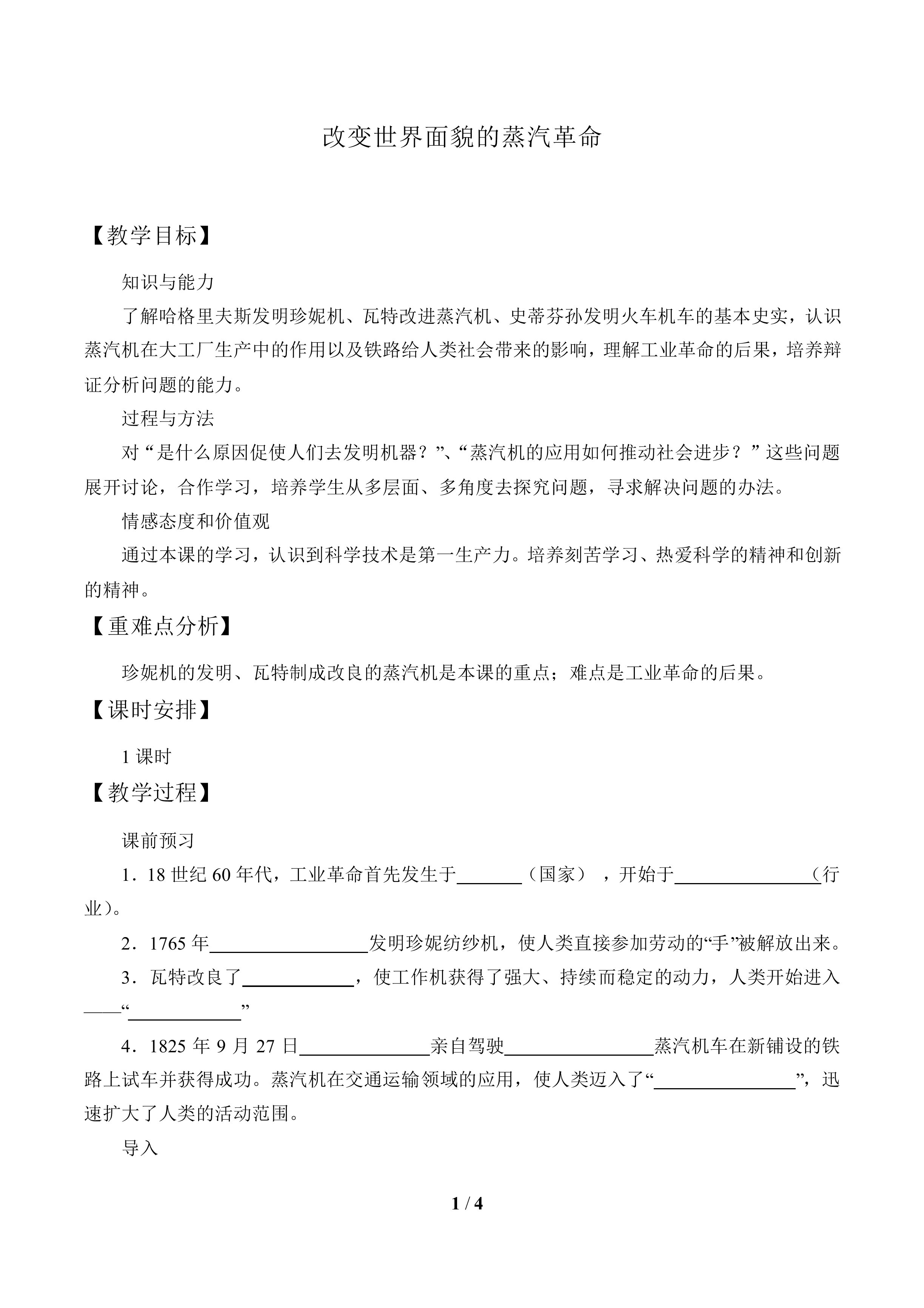 改变世界面貌的蒸汽革命_教案1