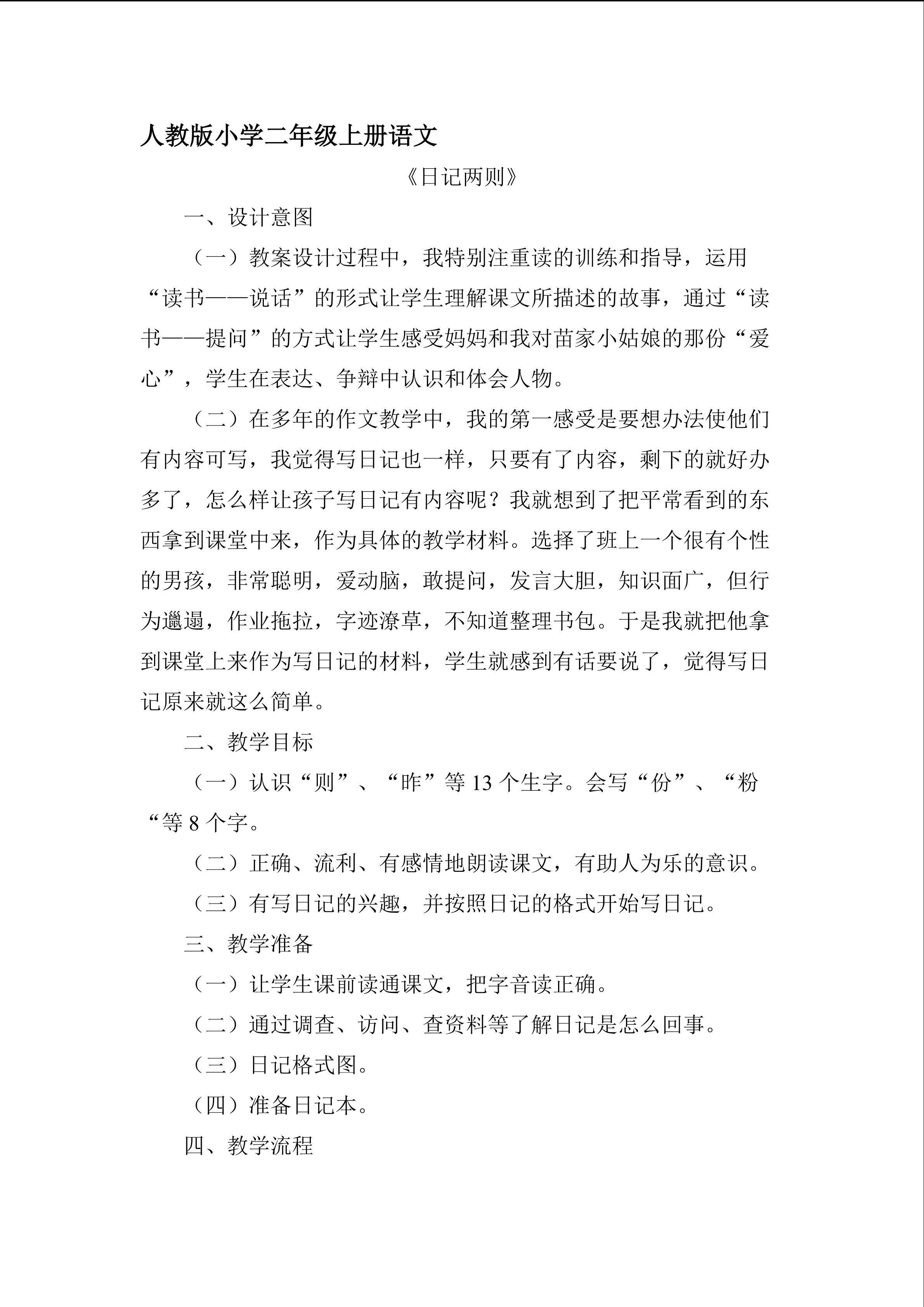 日记两则