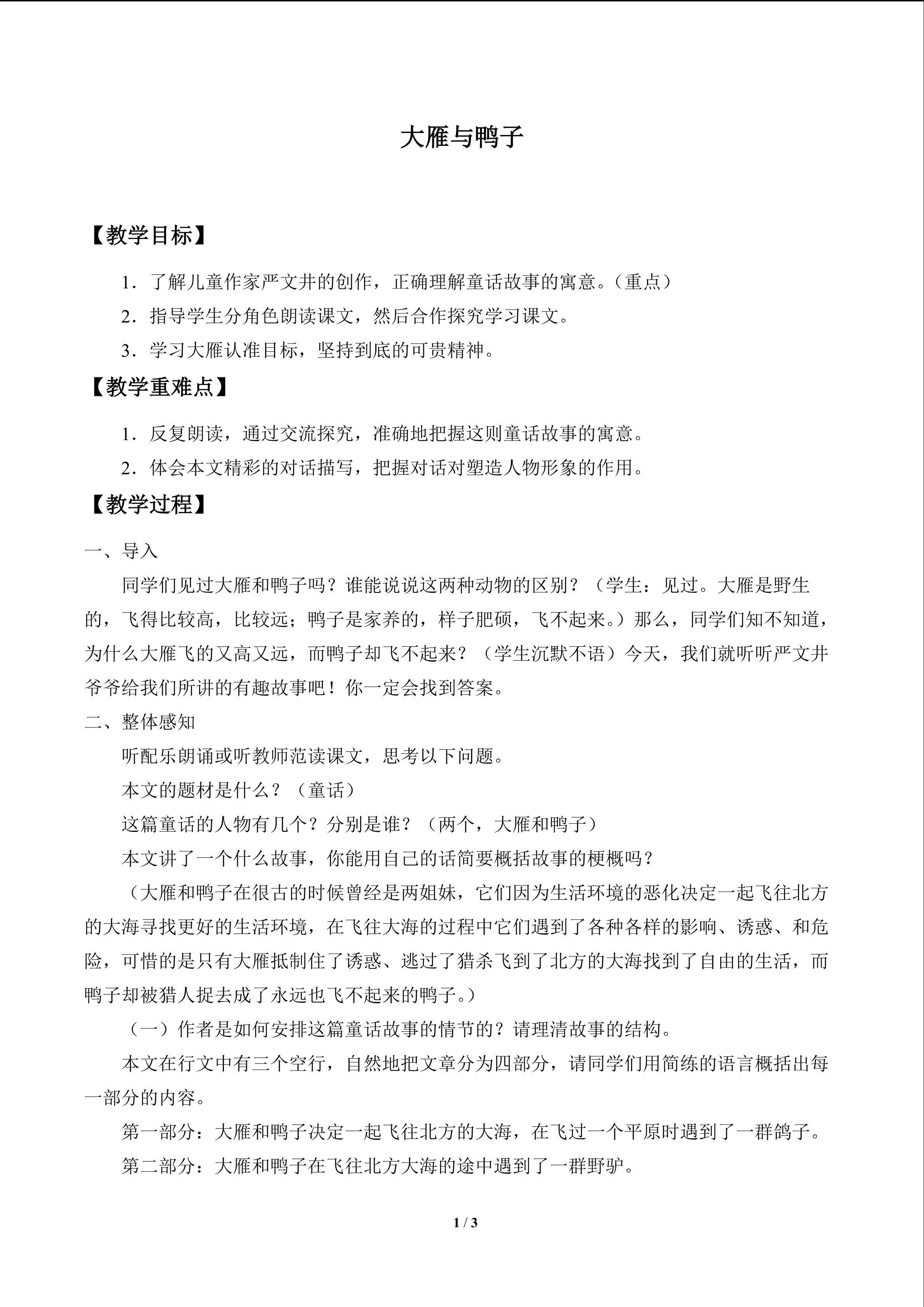 大雁与鸭子_教案1