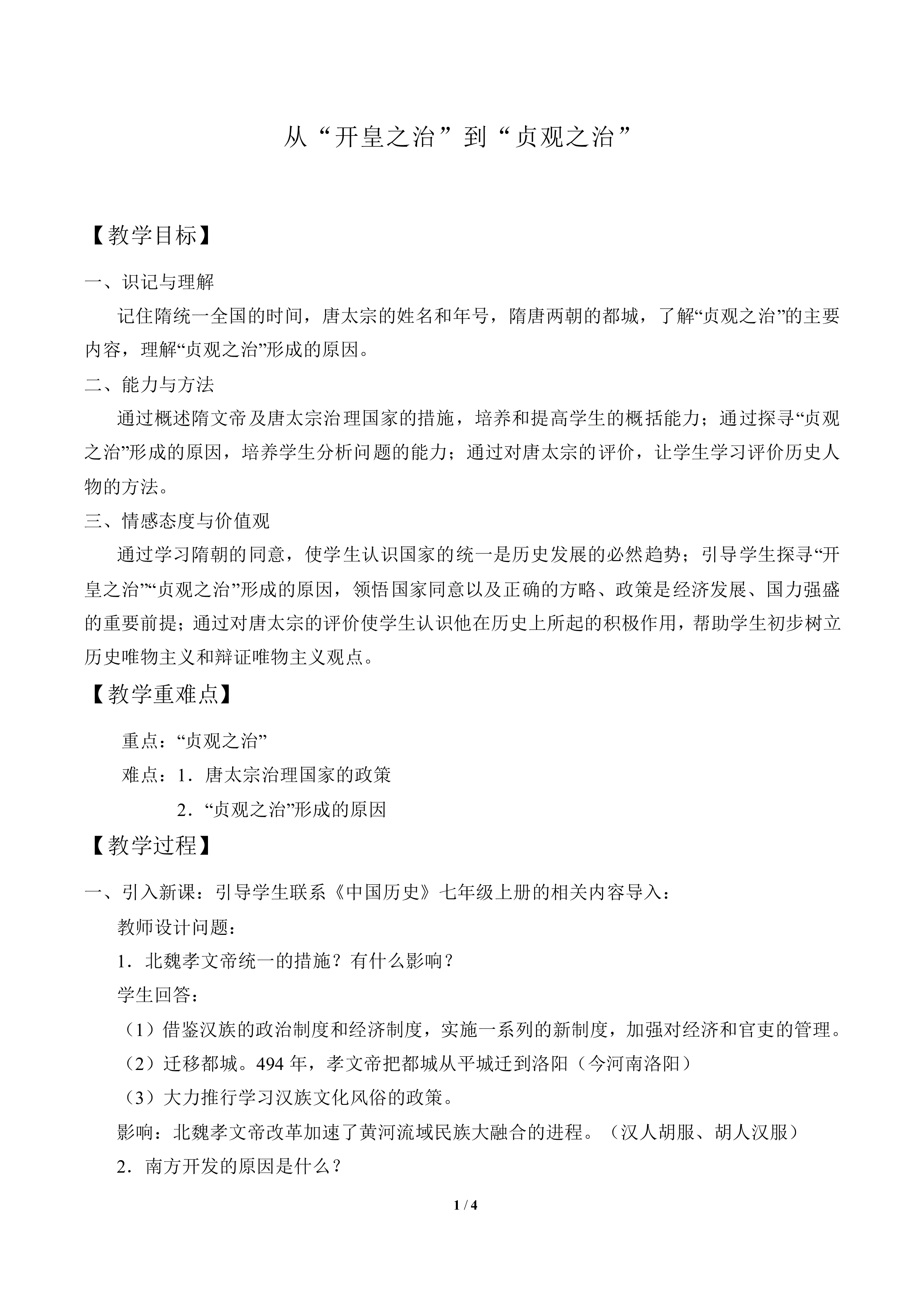 从“开皇之治”到“贞观之治”_教案1