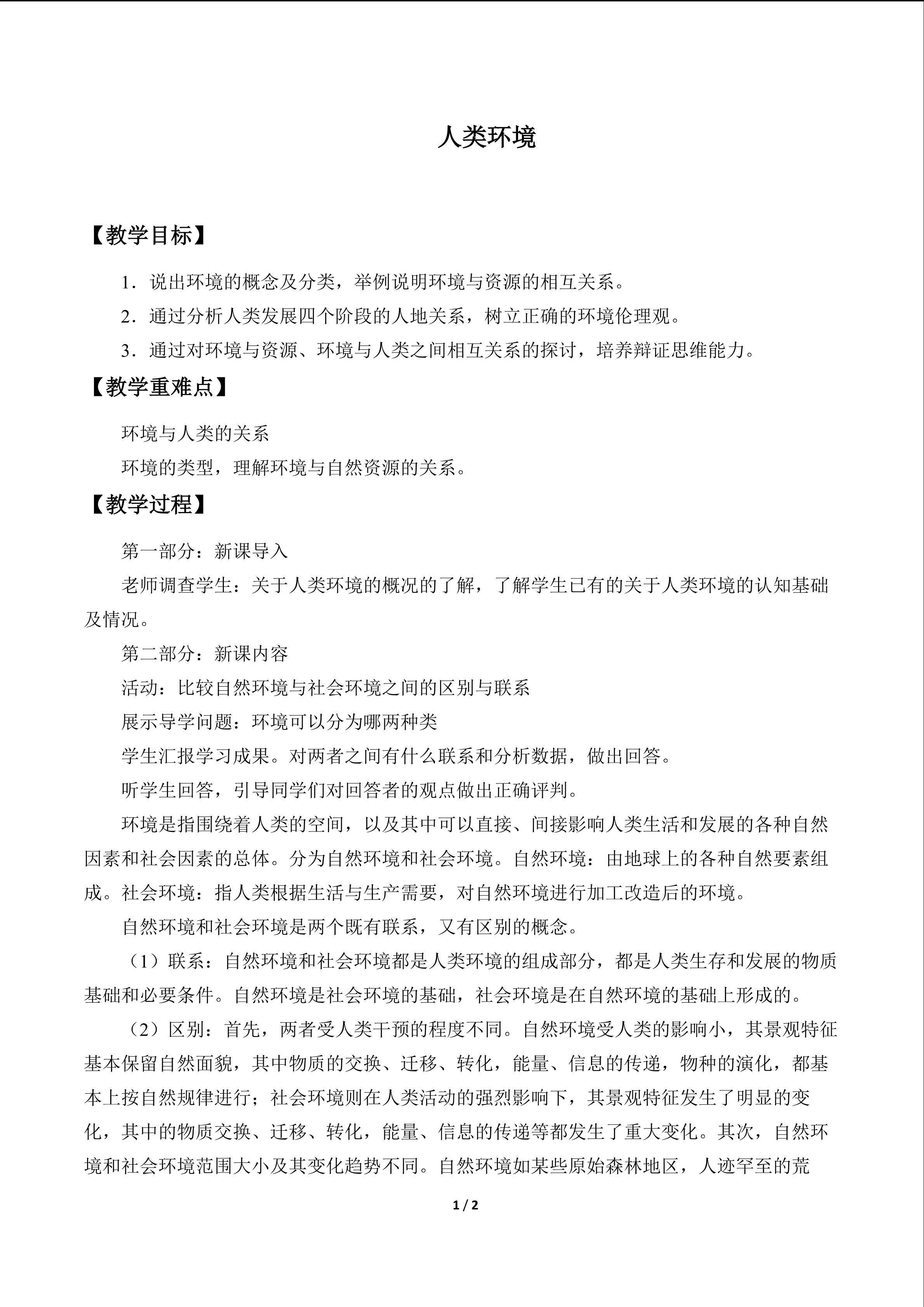 人类环境_教案1