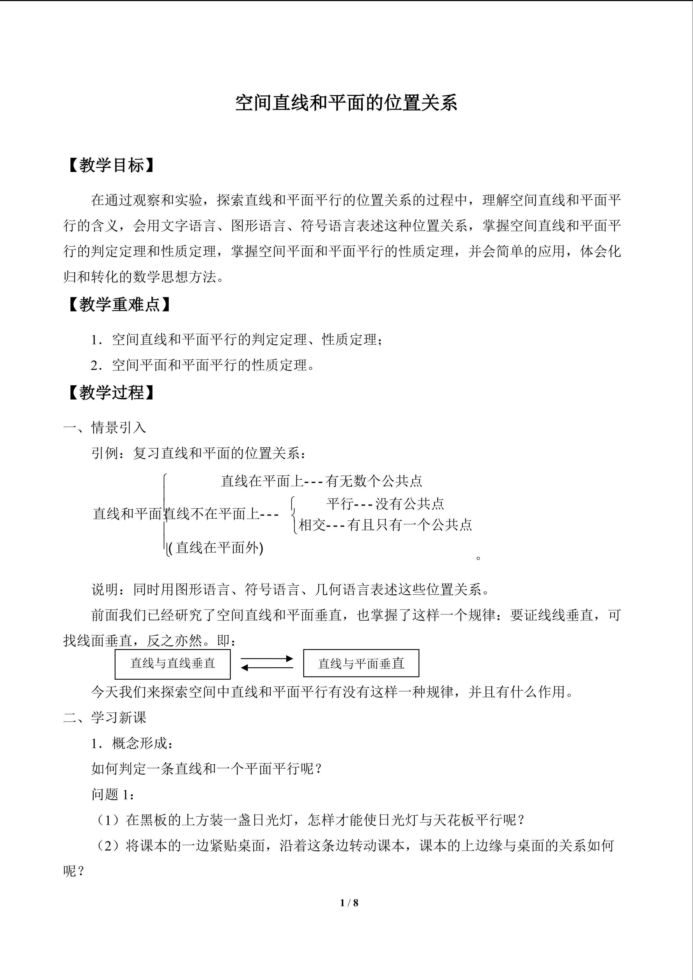 空间直线与平面的位置关系_教案2