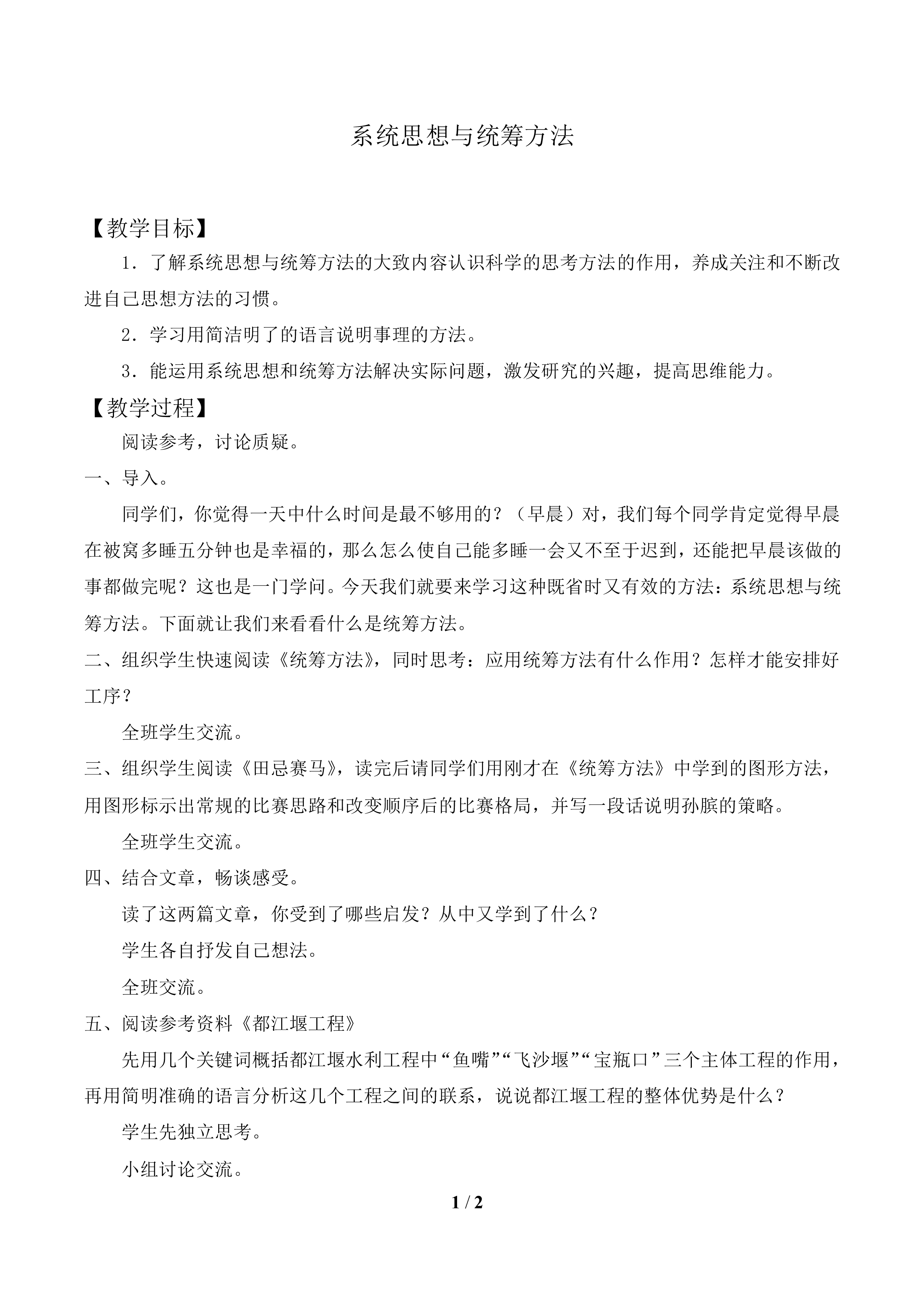 系统思想与统筹方法_教案1