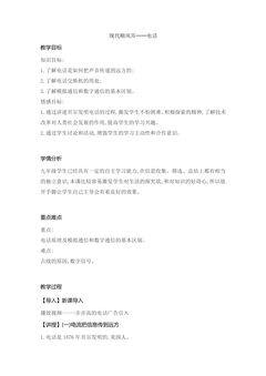 【★】9年级物理人教版全一册教案第21章《21.1 现代顺风耳——电话》
