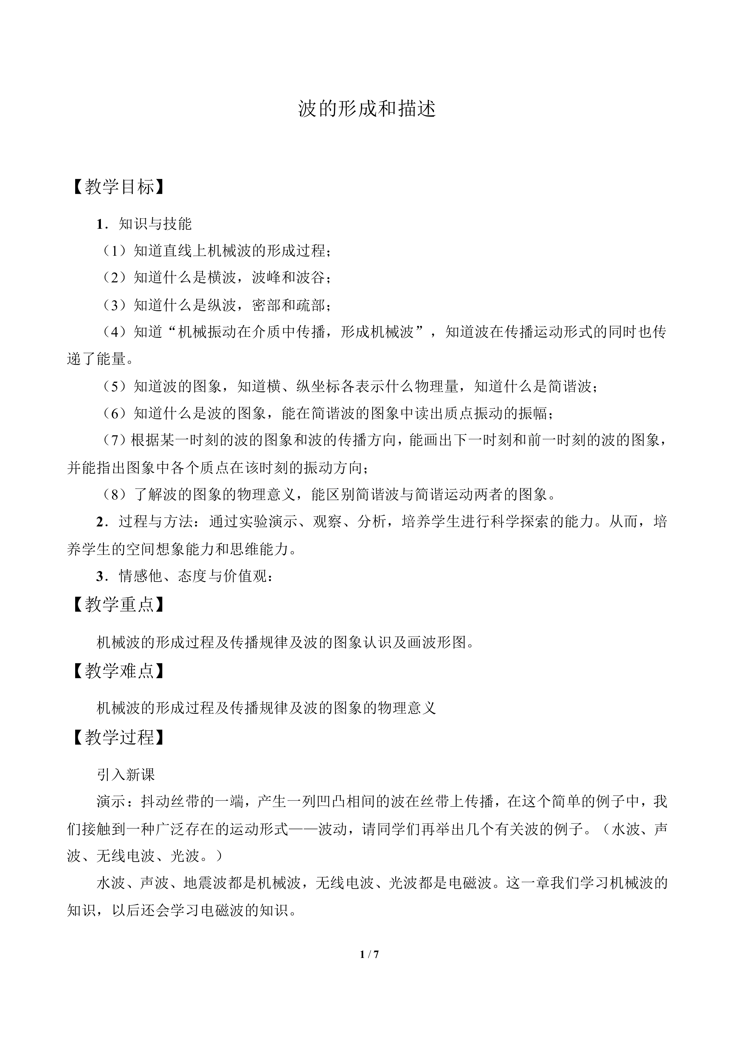 波的形成和描述_教案1