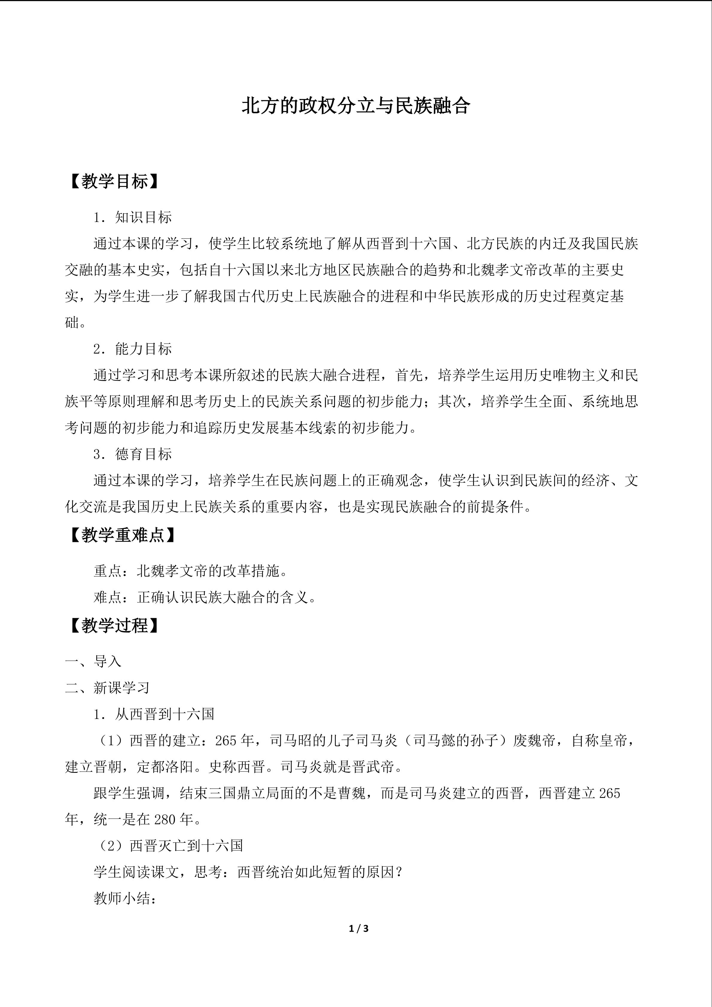 北方的政权分立与民族交融_教案1