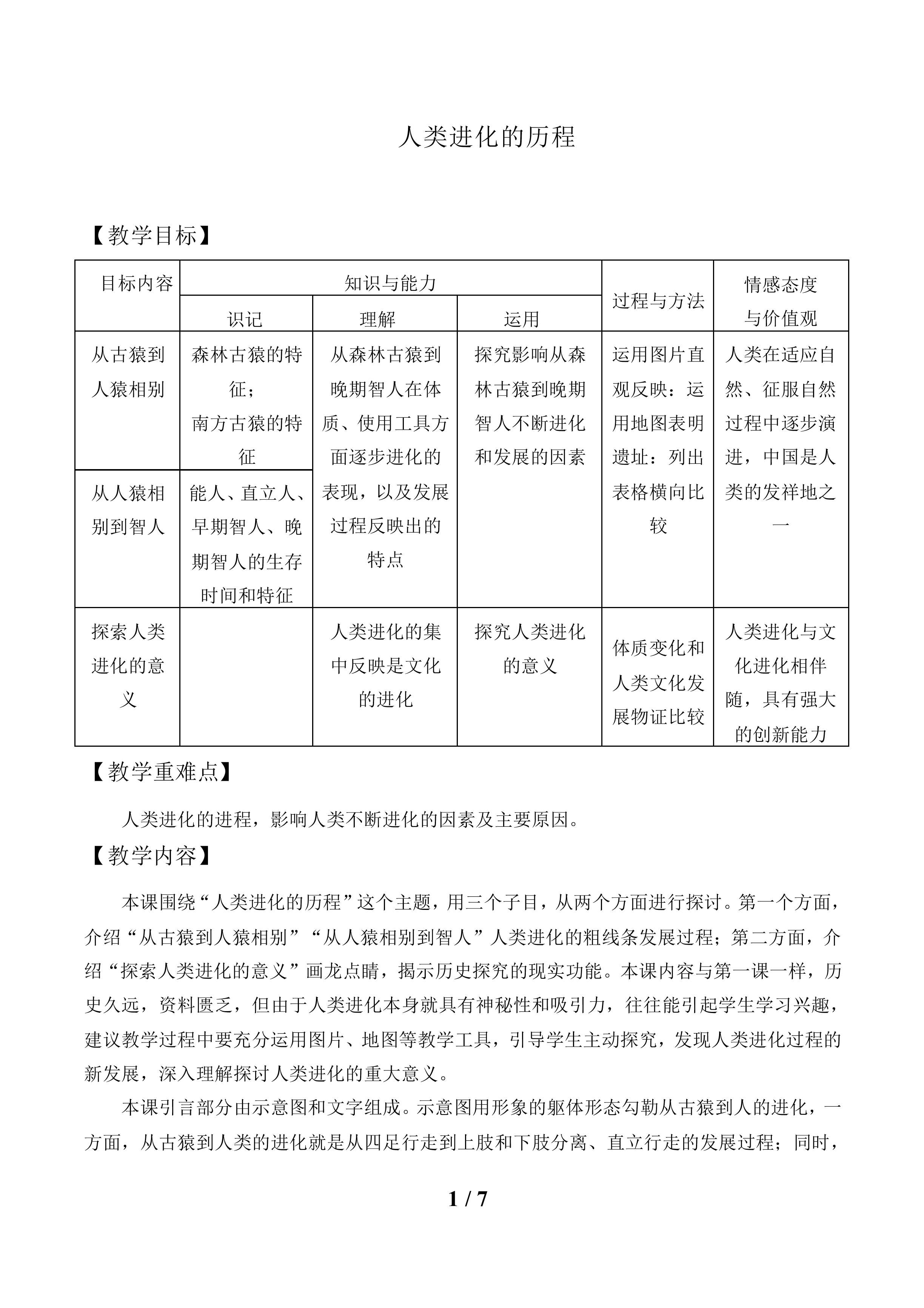 人类进化的历程_教案1