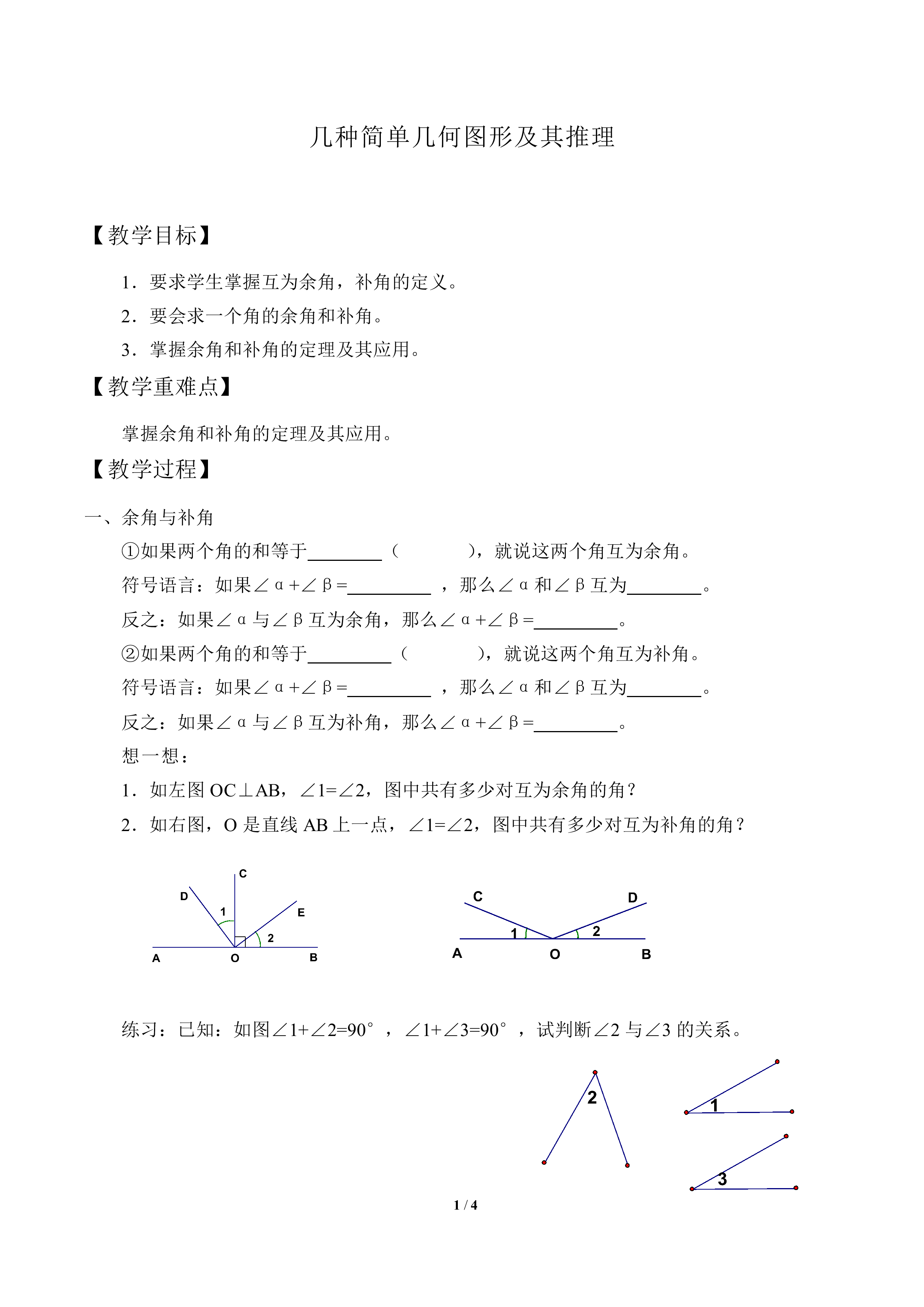 几种简单几何图形及其推理_教案1