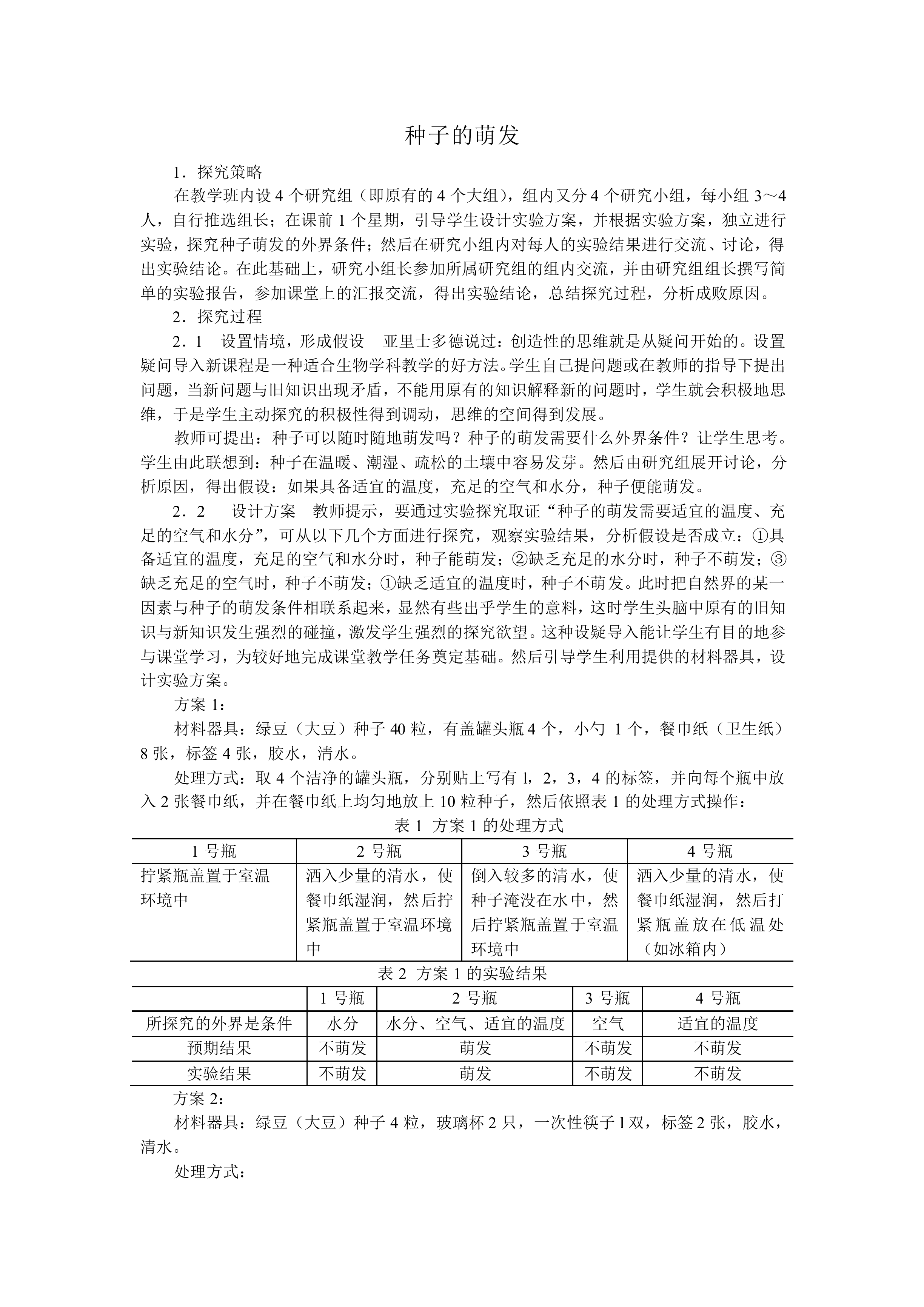 种子的萌发_教案1