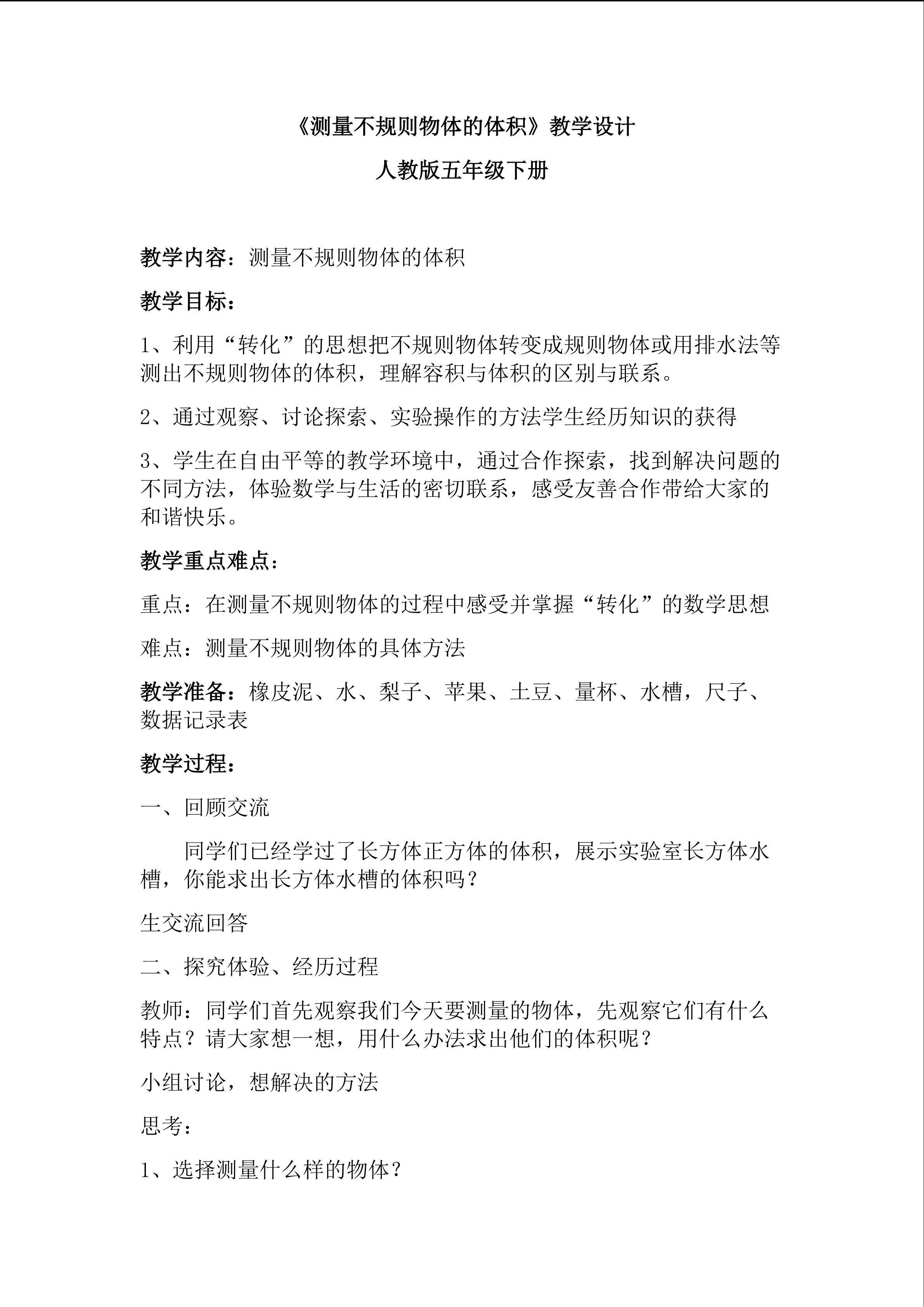 测量不规则物体的体积