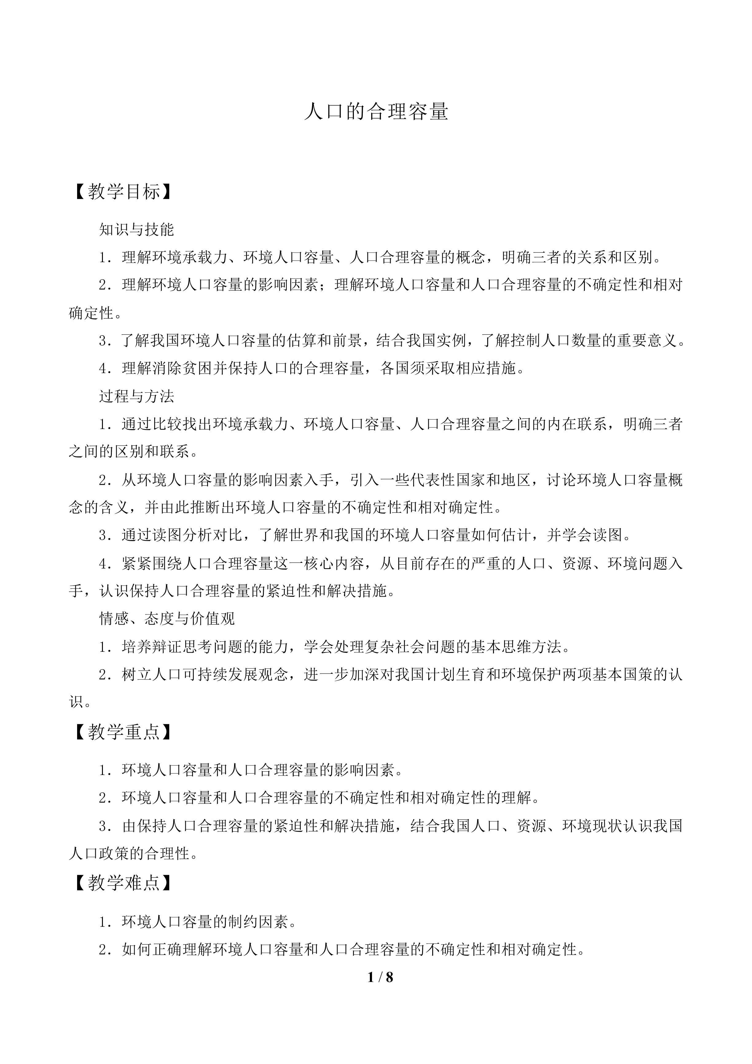 人口的合理容量_教案2