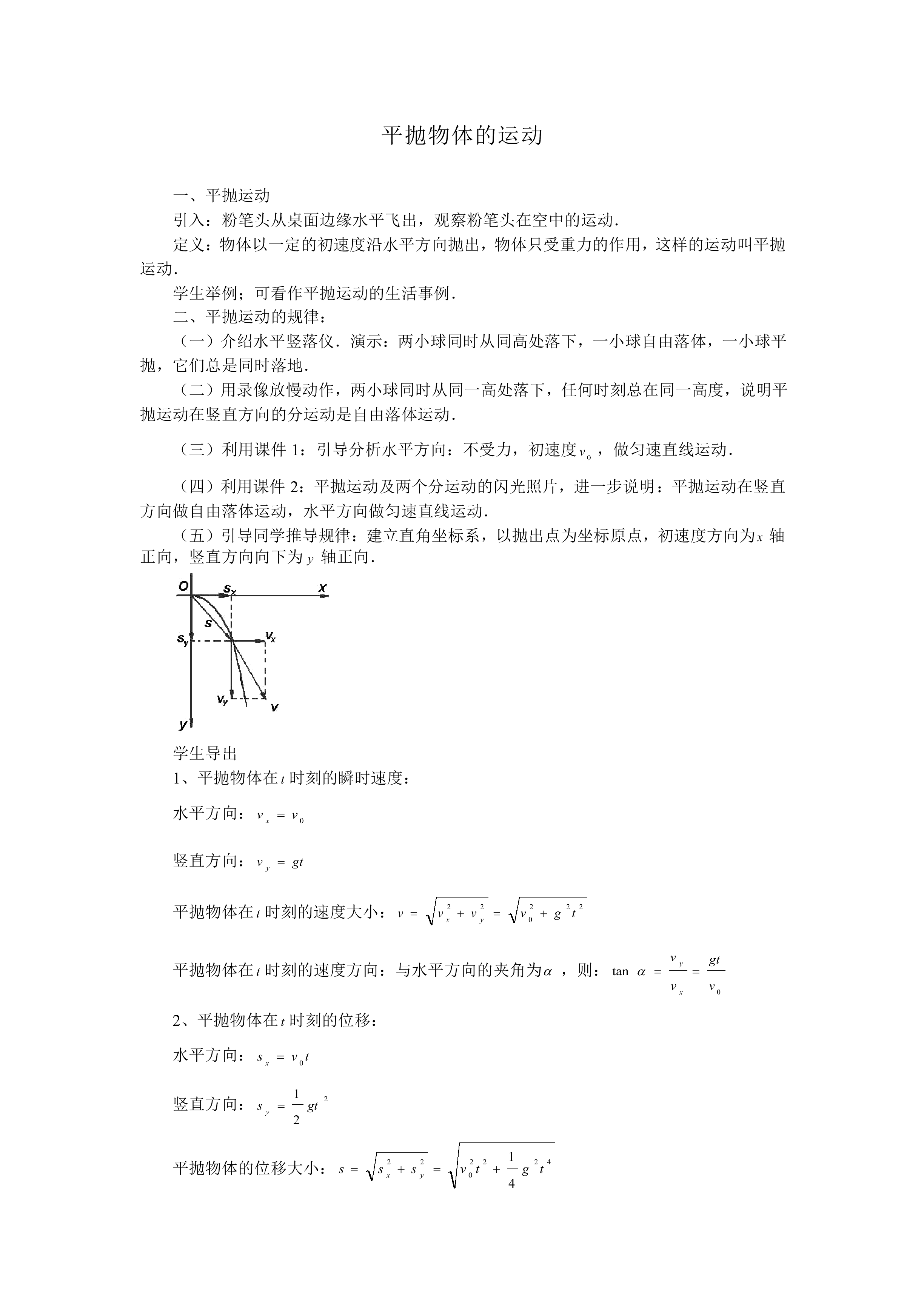 平抛运动_教案2