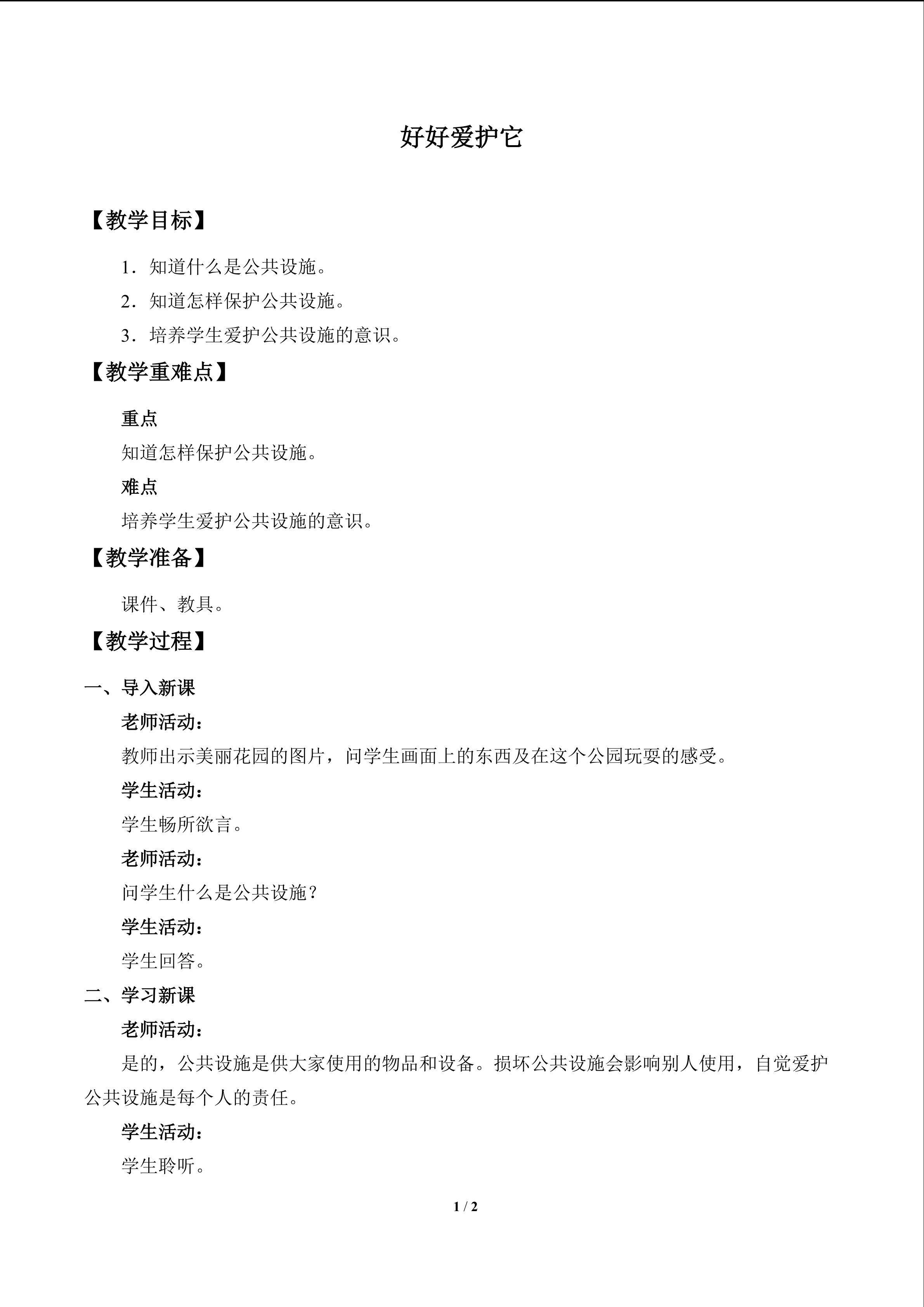 好好爱护它_教案1