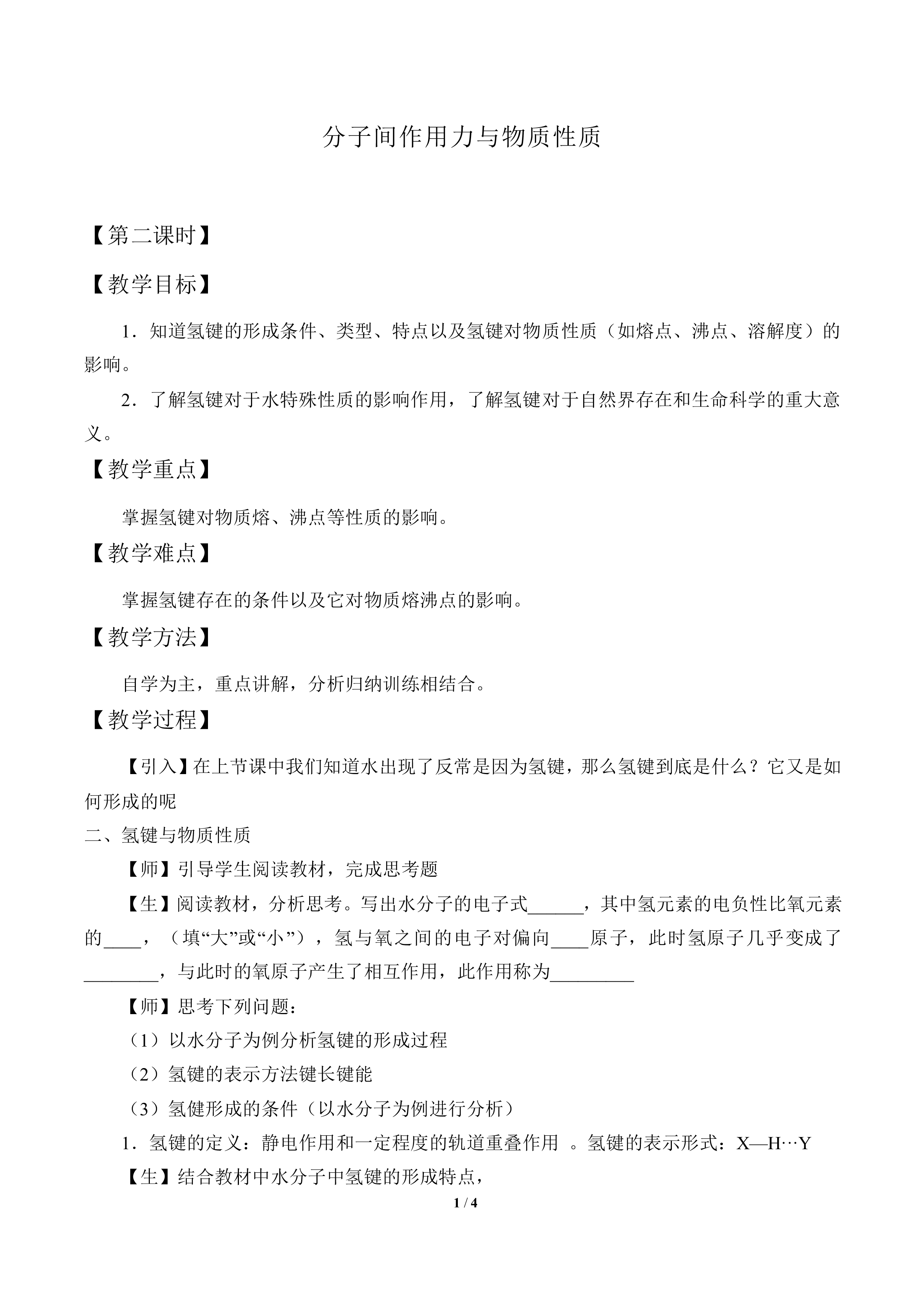 分子间作用力与物质性质_教案2