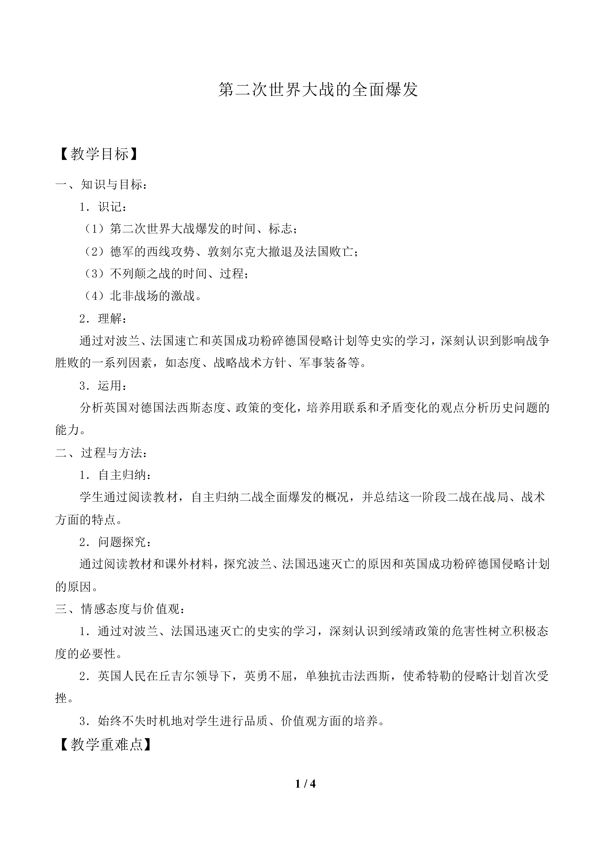 第二次世界大战的全面爆发_教案1
