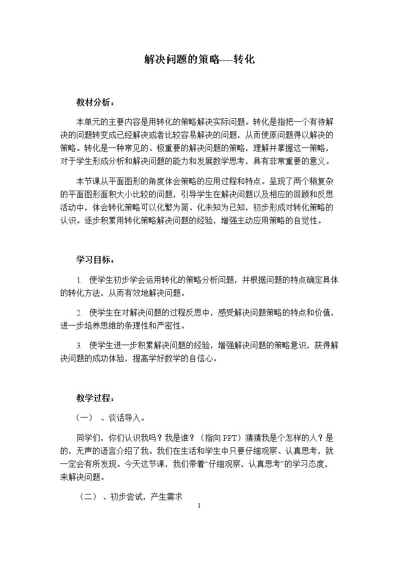 1.用转化的策略求稍复杂图形的周长和面积