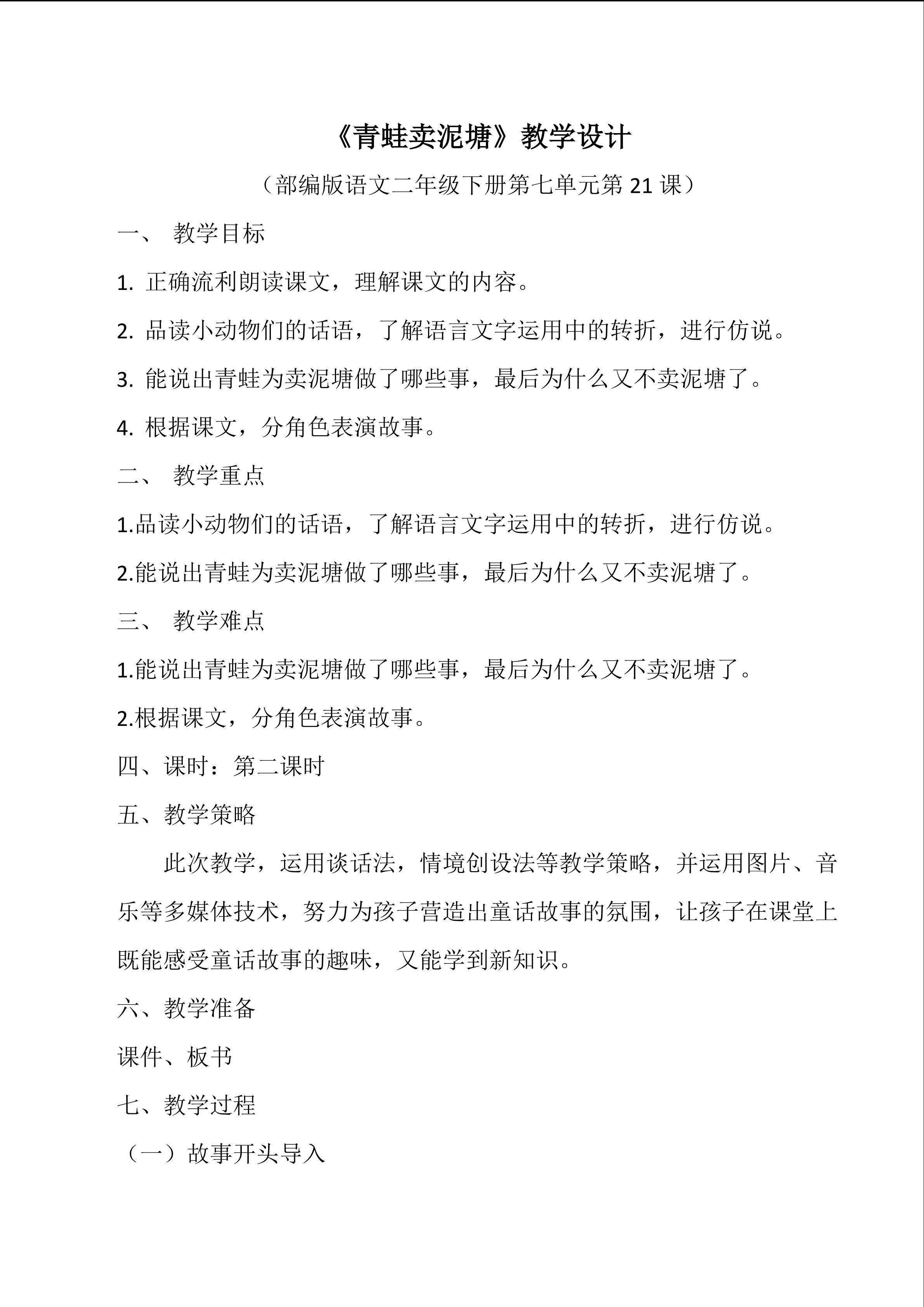 《青蛙卖泥塘》教学设计