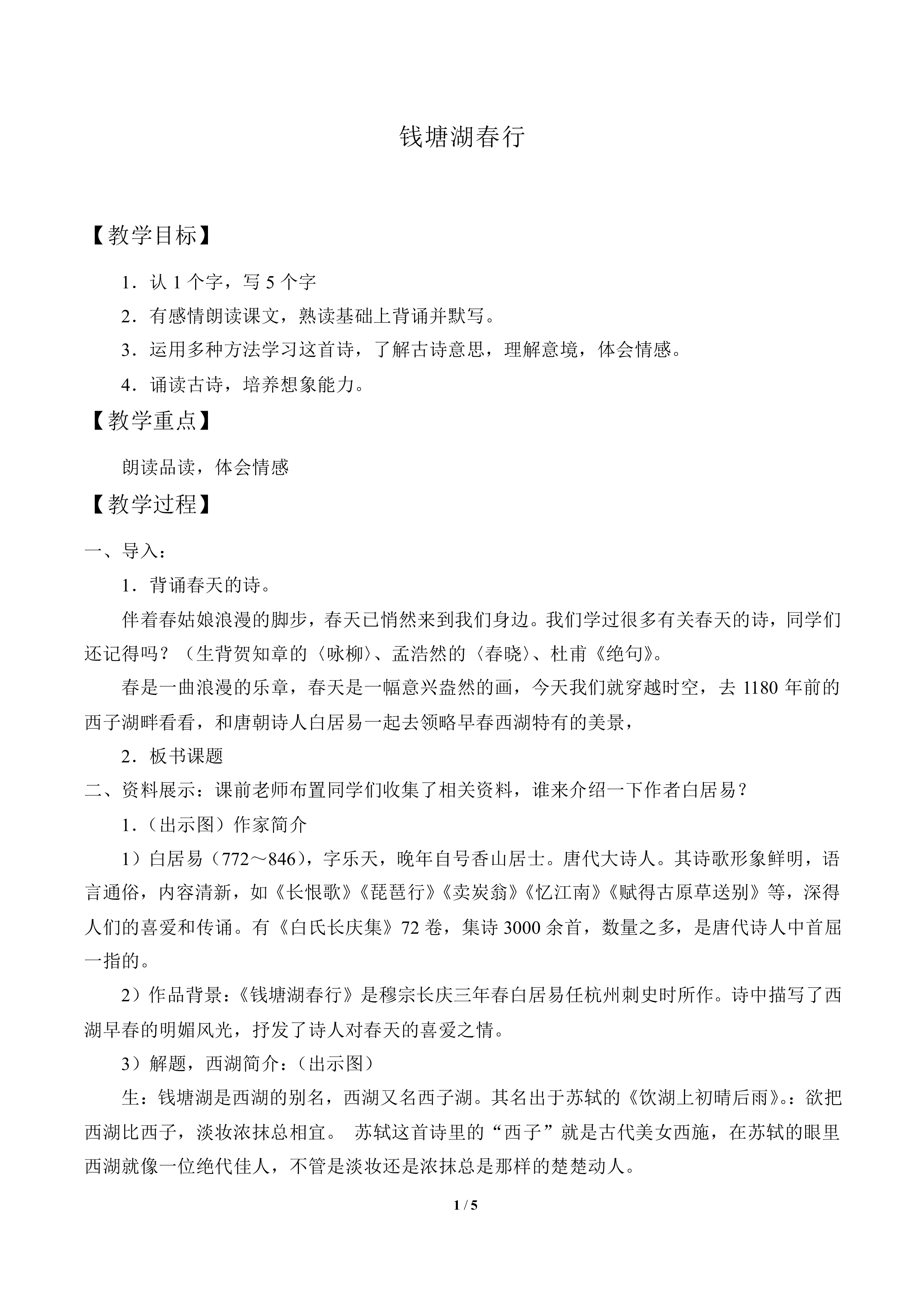 钱塘湖春行_教案1