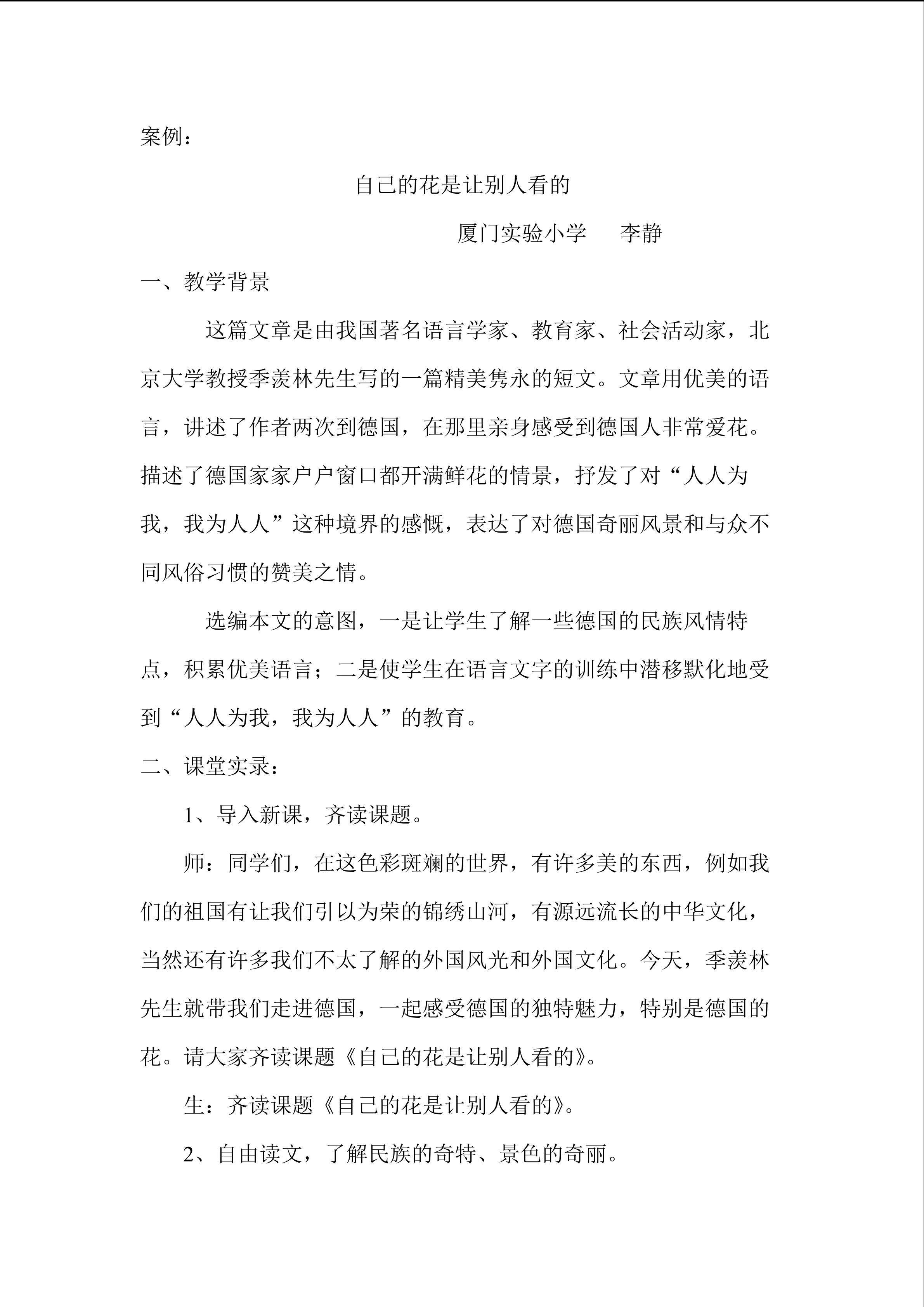 【案例】《自己的花是让别人看的》（李静）