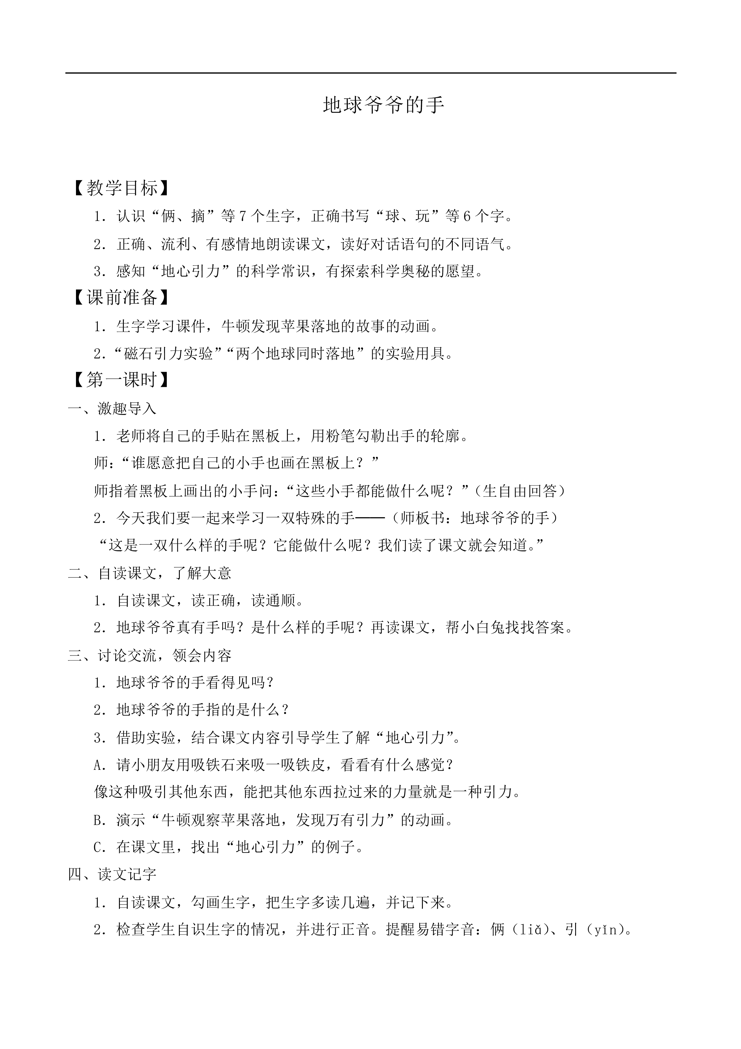 地球爷爷的手 _教案1