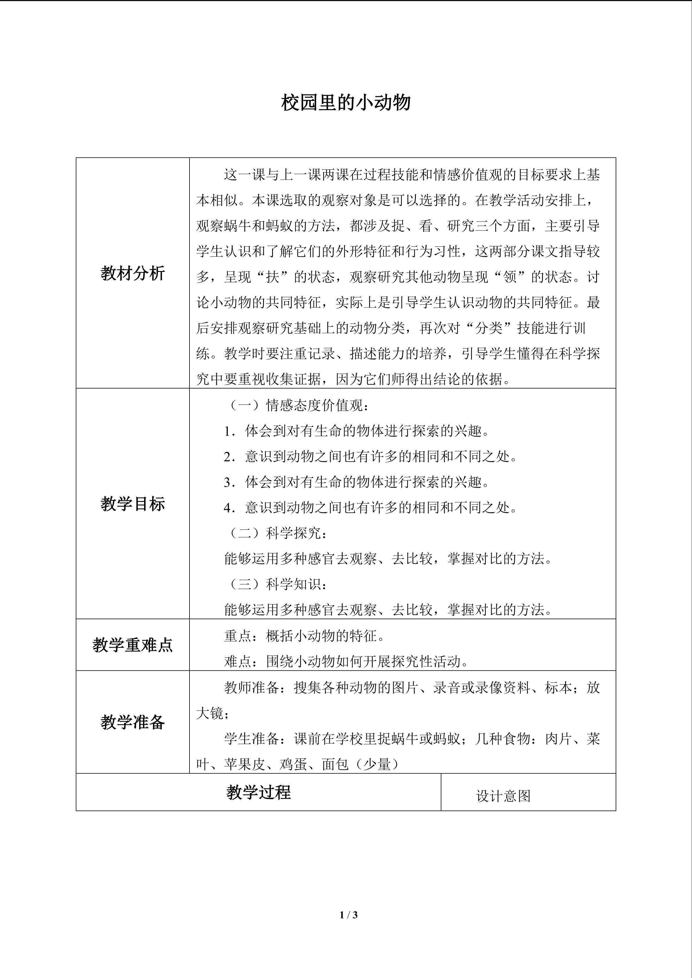 校园里的小动物_教案1
